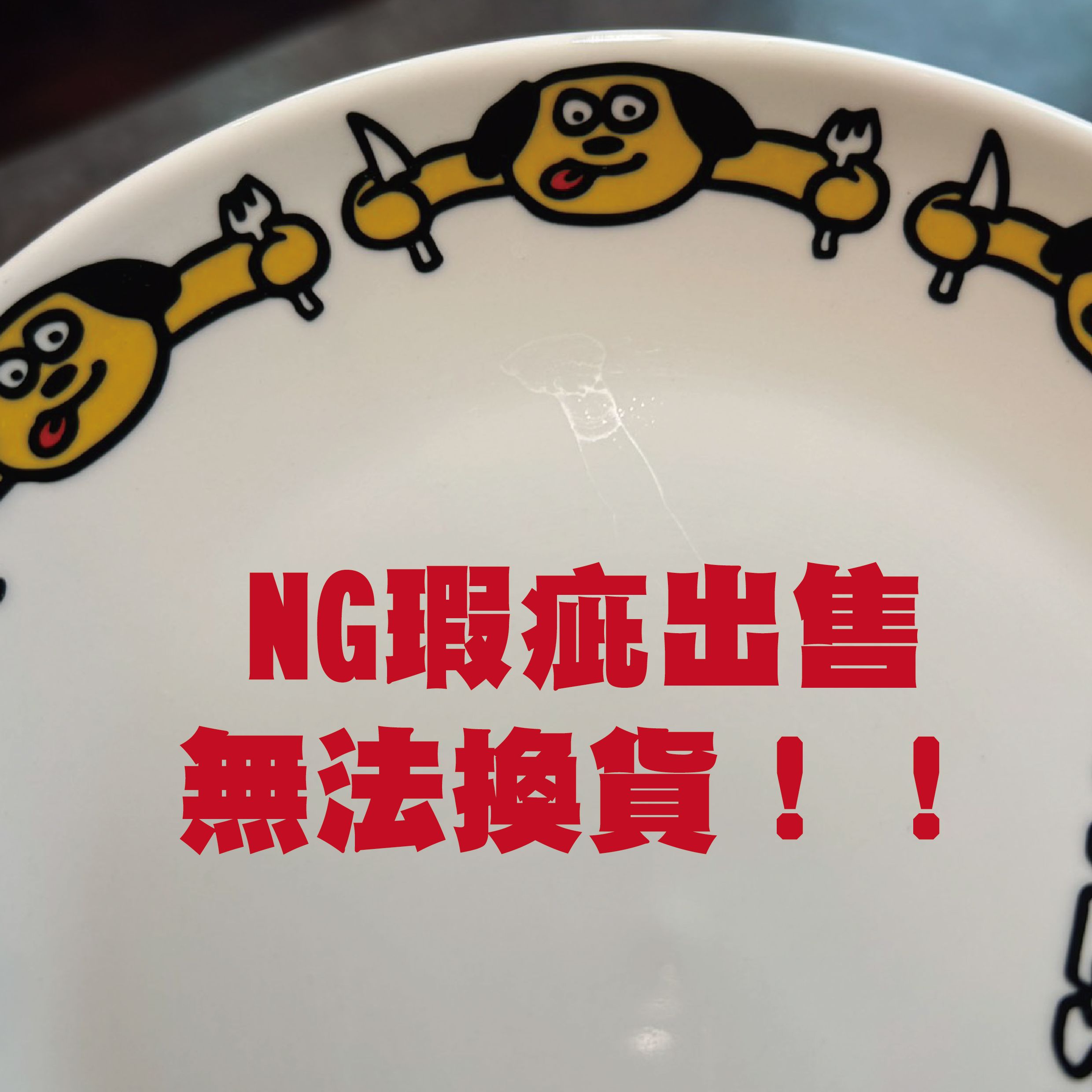 屎蛋唐尼✨瑕疵盤子清倉大特賣