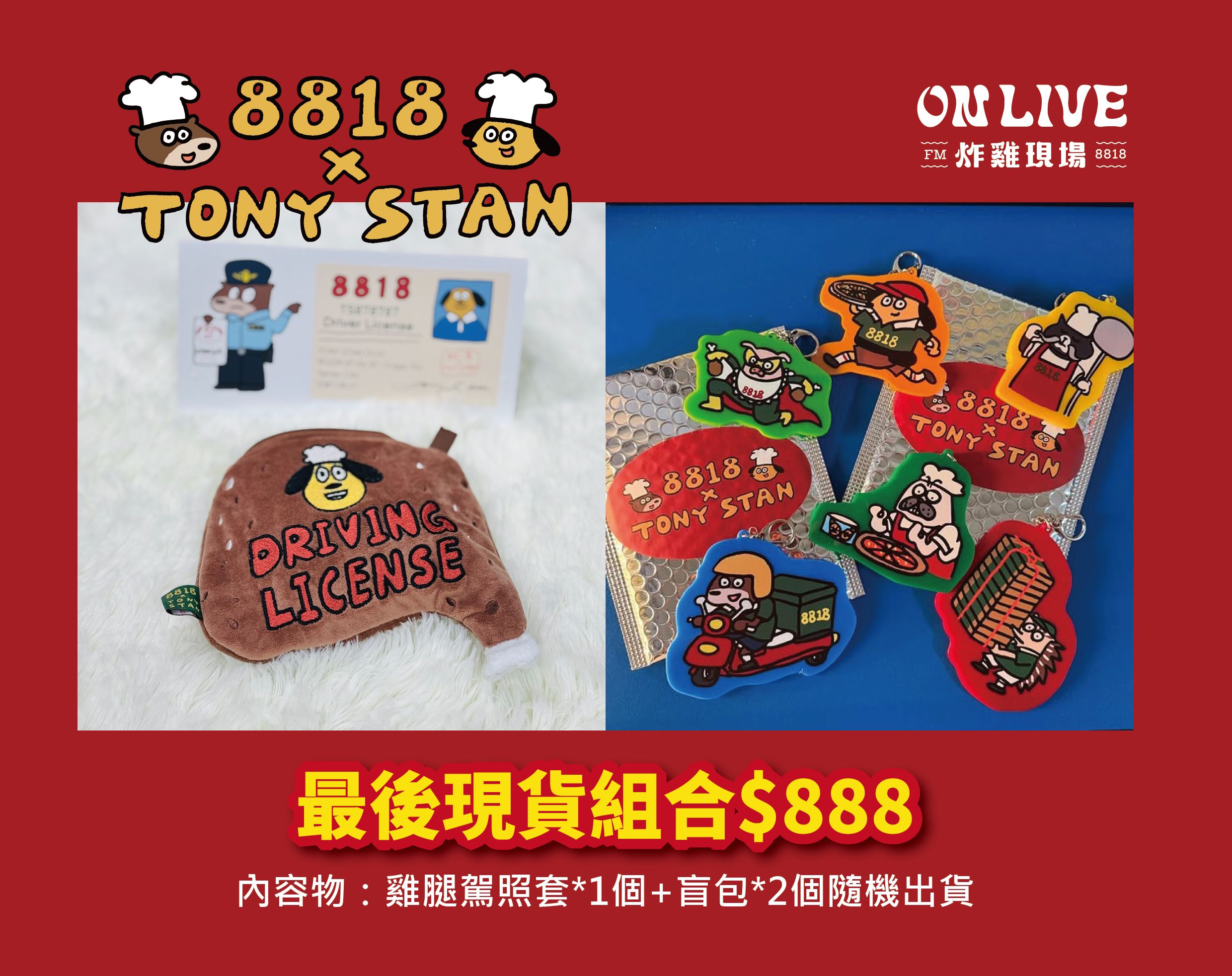 屎蛋唐尼聯名✨最後現貨出清雞腿駕照套+盲包組