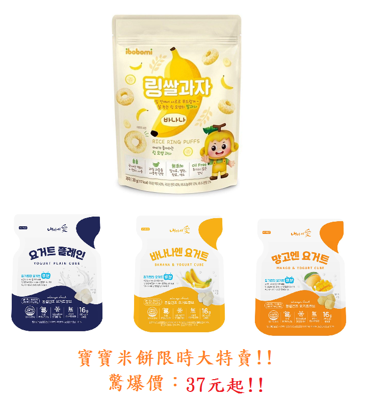韓國 ibobomi 香蕉米圈圈    Naeiae原味/香蕉/芒果優格球 寶寶零食大特賣