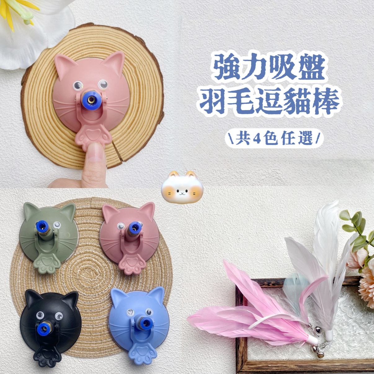 強力吸盤羽毛逗貓棒（也可手持）