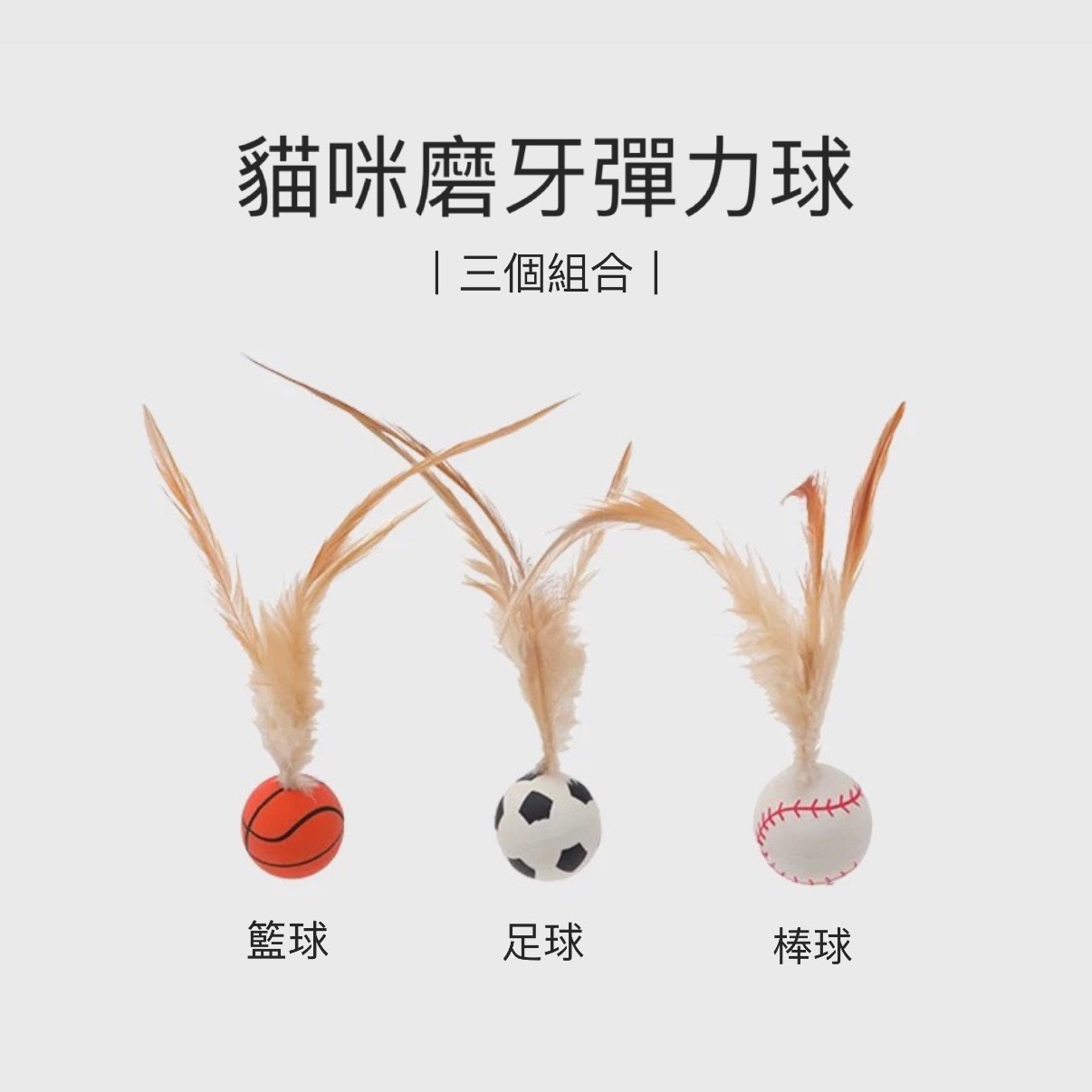 貓咪磨牙羽毛彈力球🪶