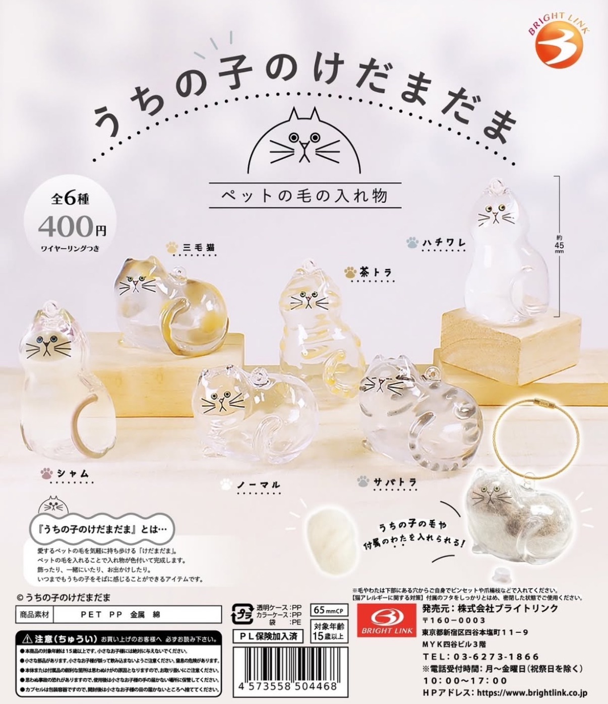 正版日本限定✨BRIGHT LINK 貓毛收集罐扭蛋（點擊圖片看更多介紹）