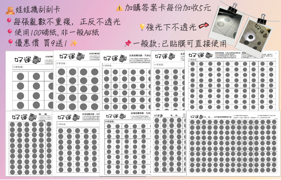 娃娃機刮刮樂專用卡_已貼膜 （答案卡需另加購）