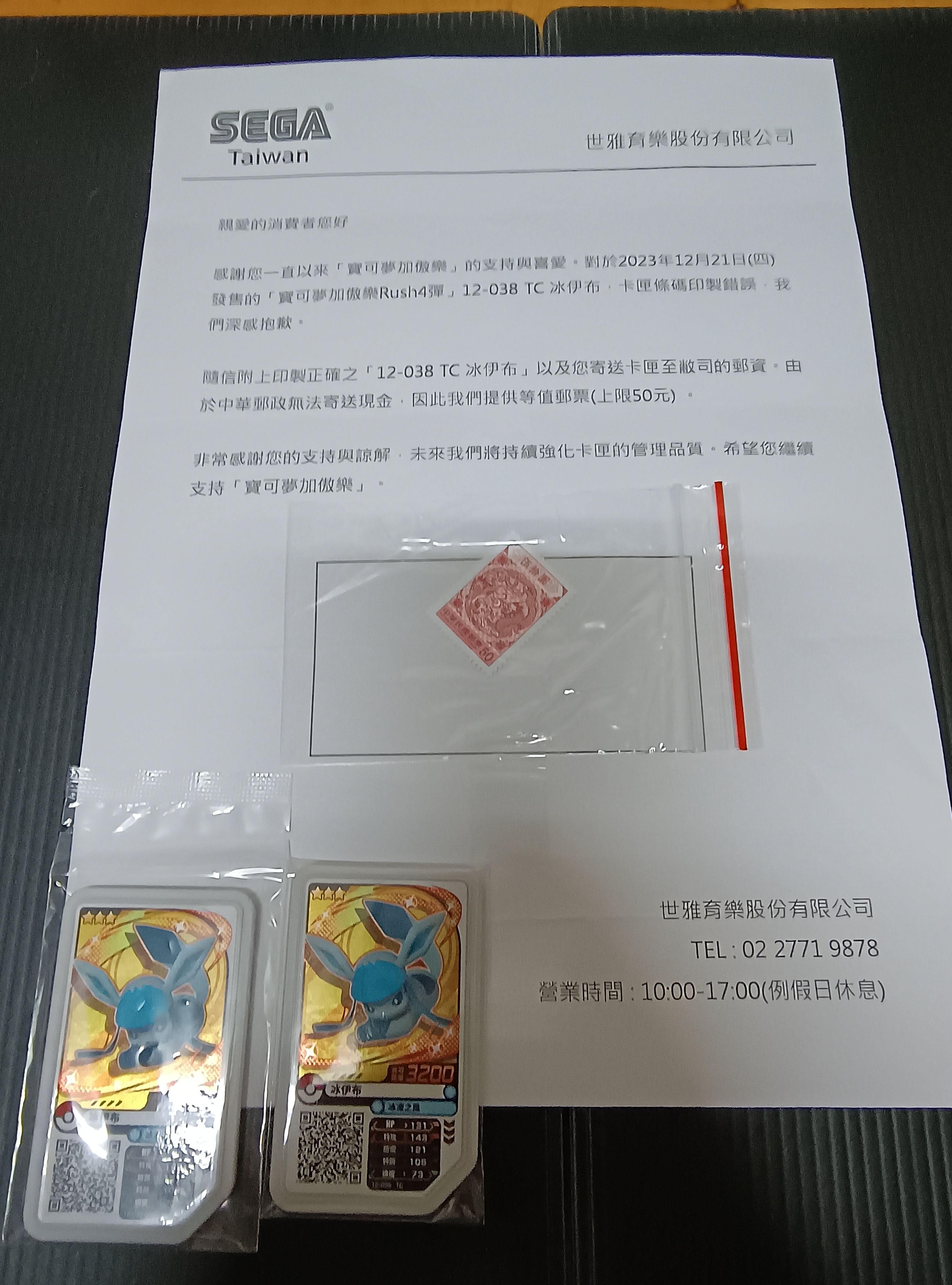 冰伊布官方道歉函與卡匣