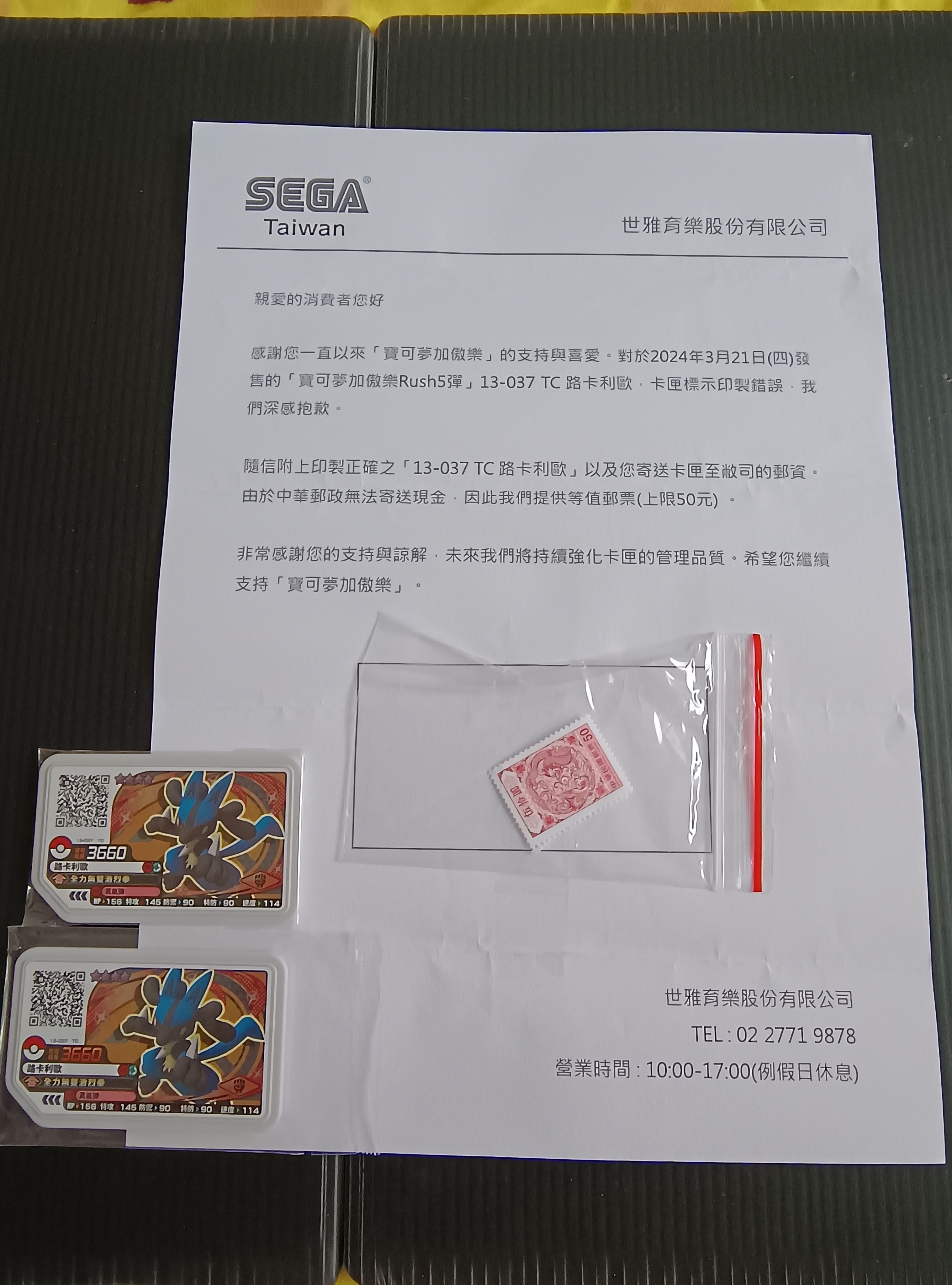 路卡利歐官方道歉函與卡匣