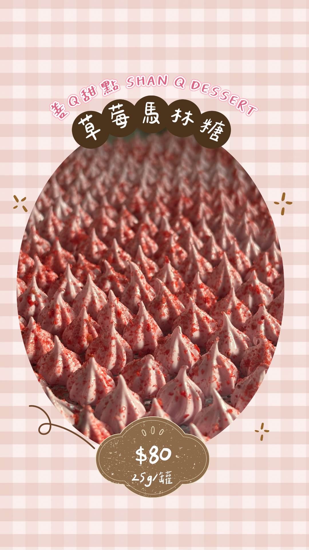 草莓馬林糖