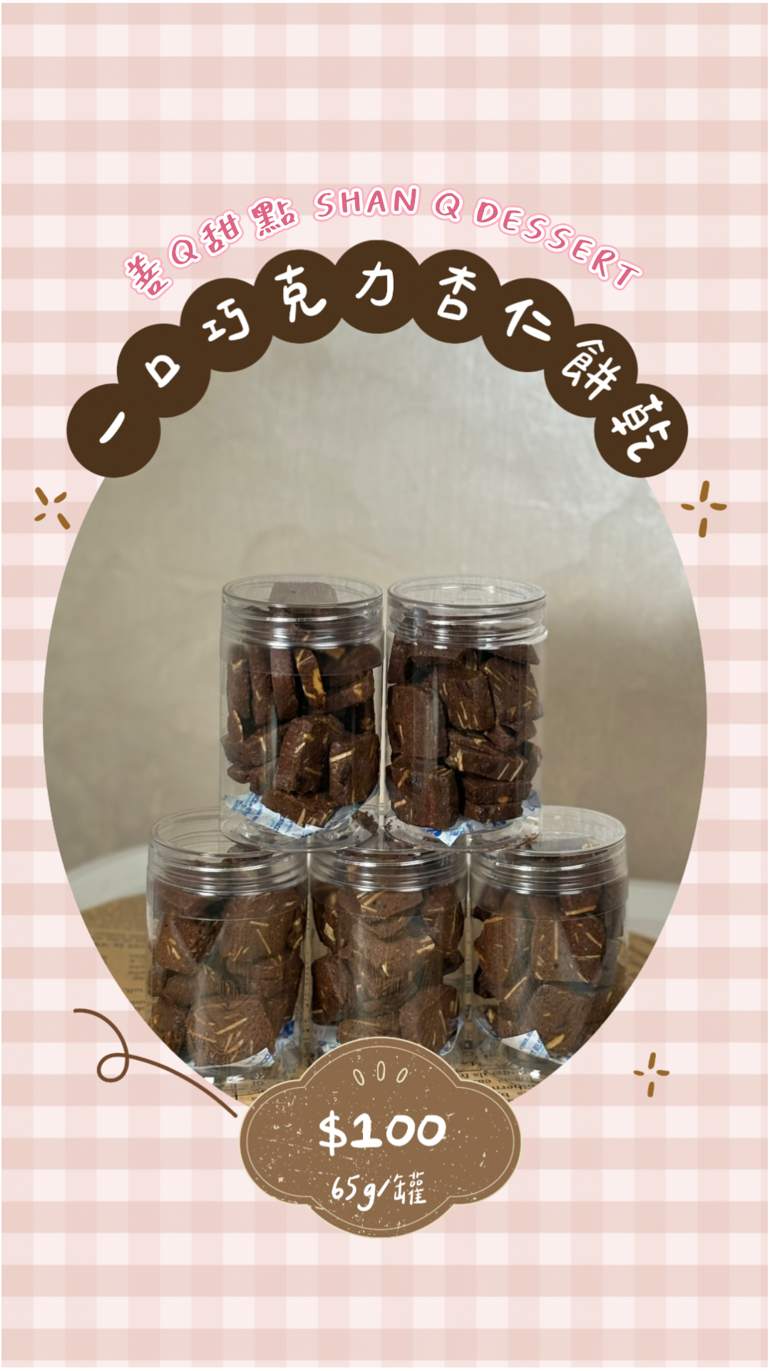 一口巧克力杏仁餅乾