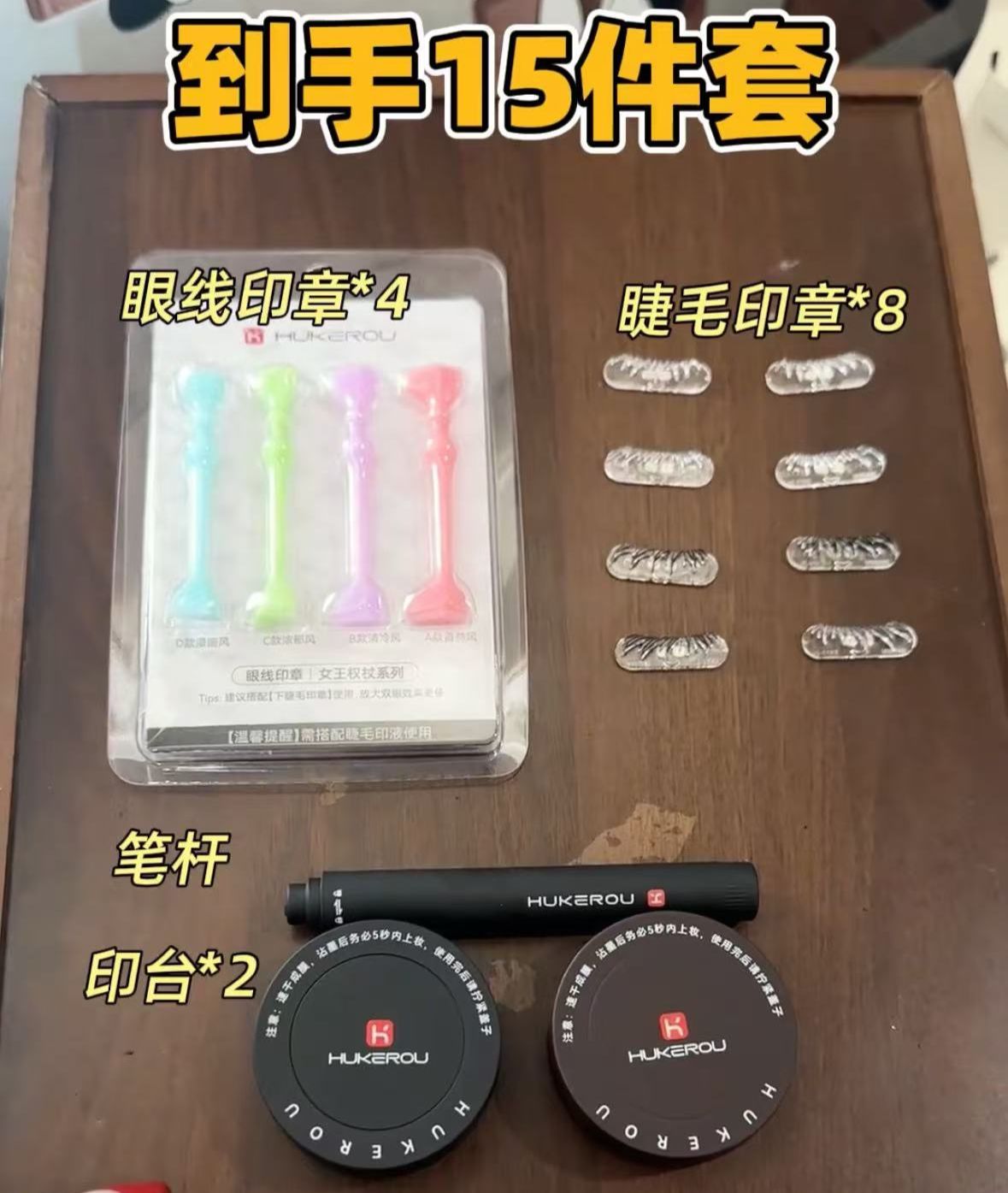 【現貨】眼妝神器-Hukerou下睫毛印章 拍1發15