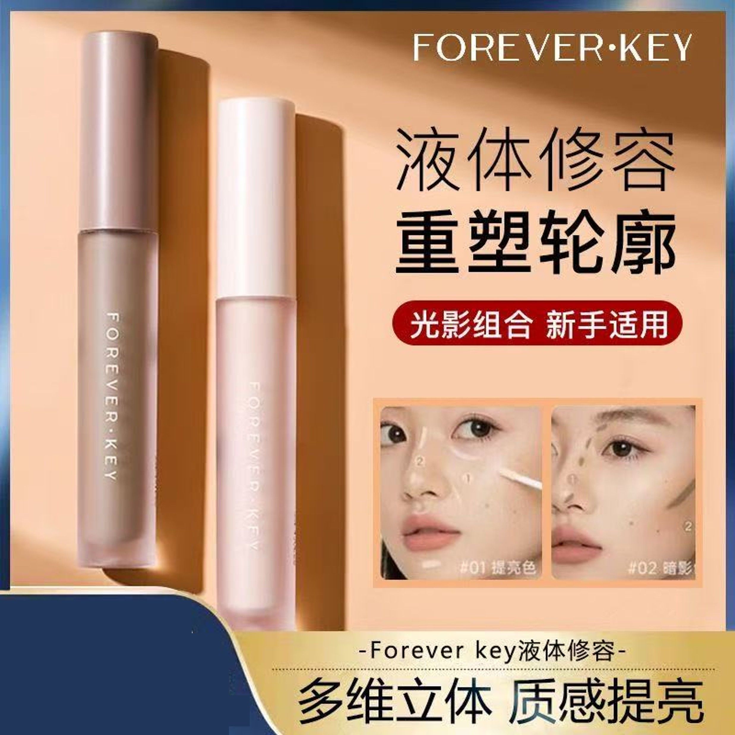 【預售】FOREVER.KEY液體修容
