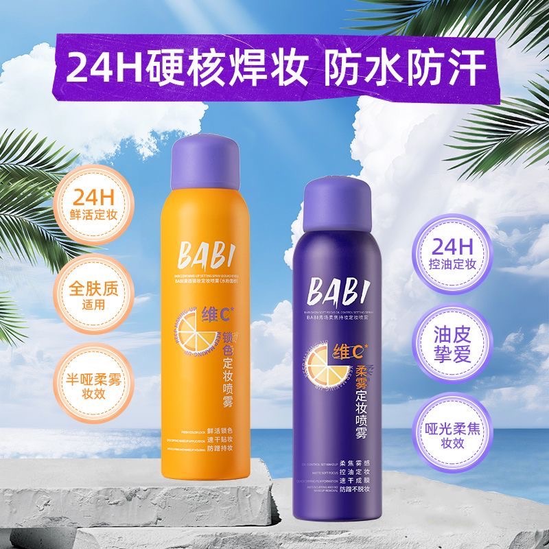 【預售】BABI 維C定妝噴霧