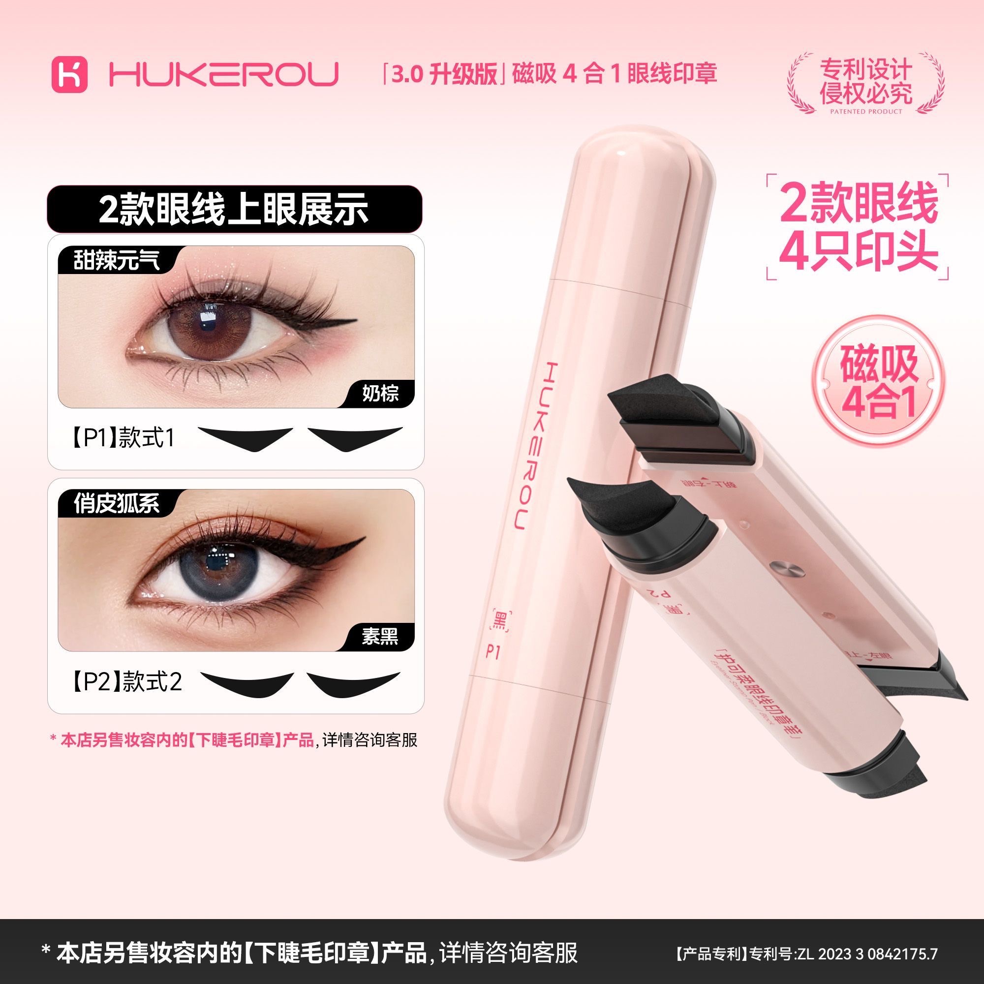 【預售】磁吸4合1眼線印章