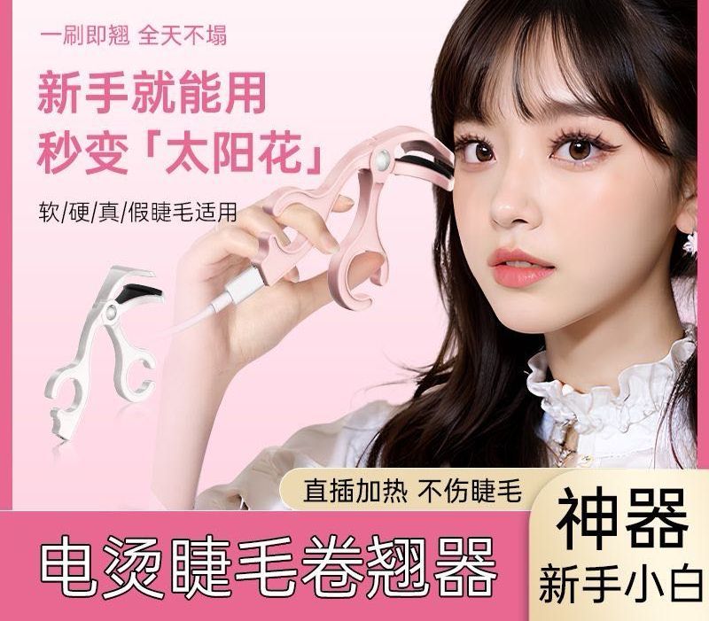 【預售】無邊框電熱睫毛夾