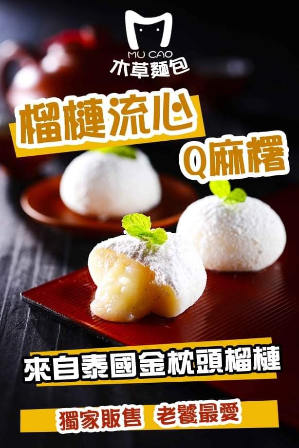 冰Q爆漿麻糬-榴槤Q麻糬