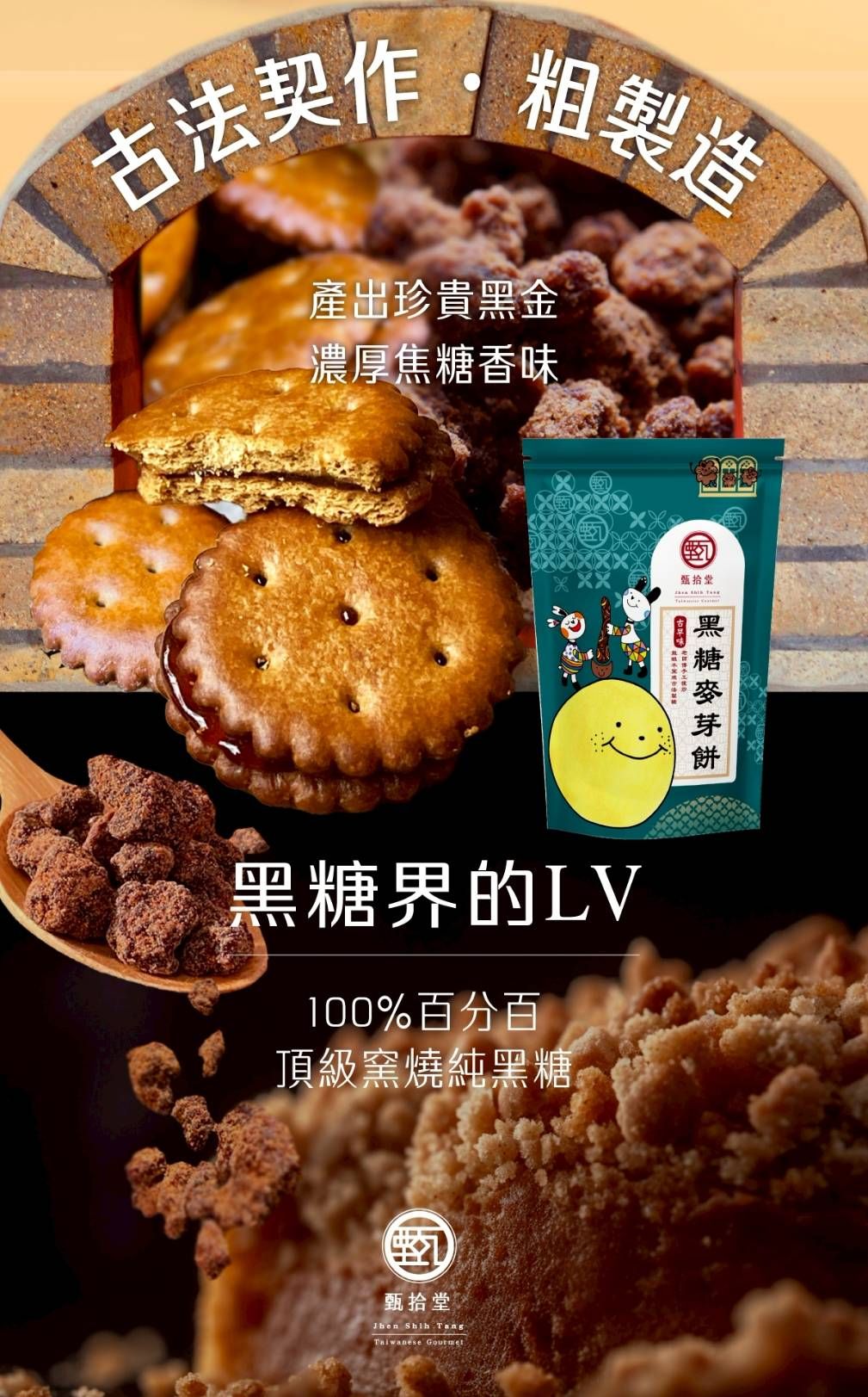 甄食糖 很真的臺灣黑糖麥芽餅