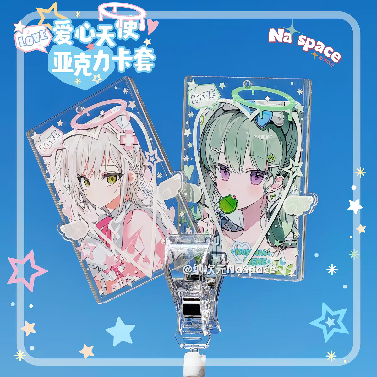 愛心壓克力卡套 附星星鑰匙圈