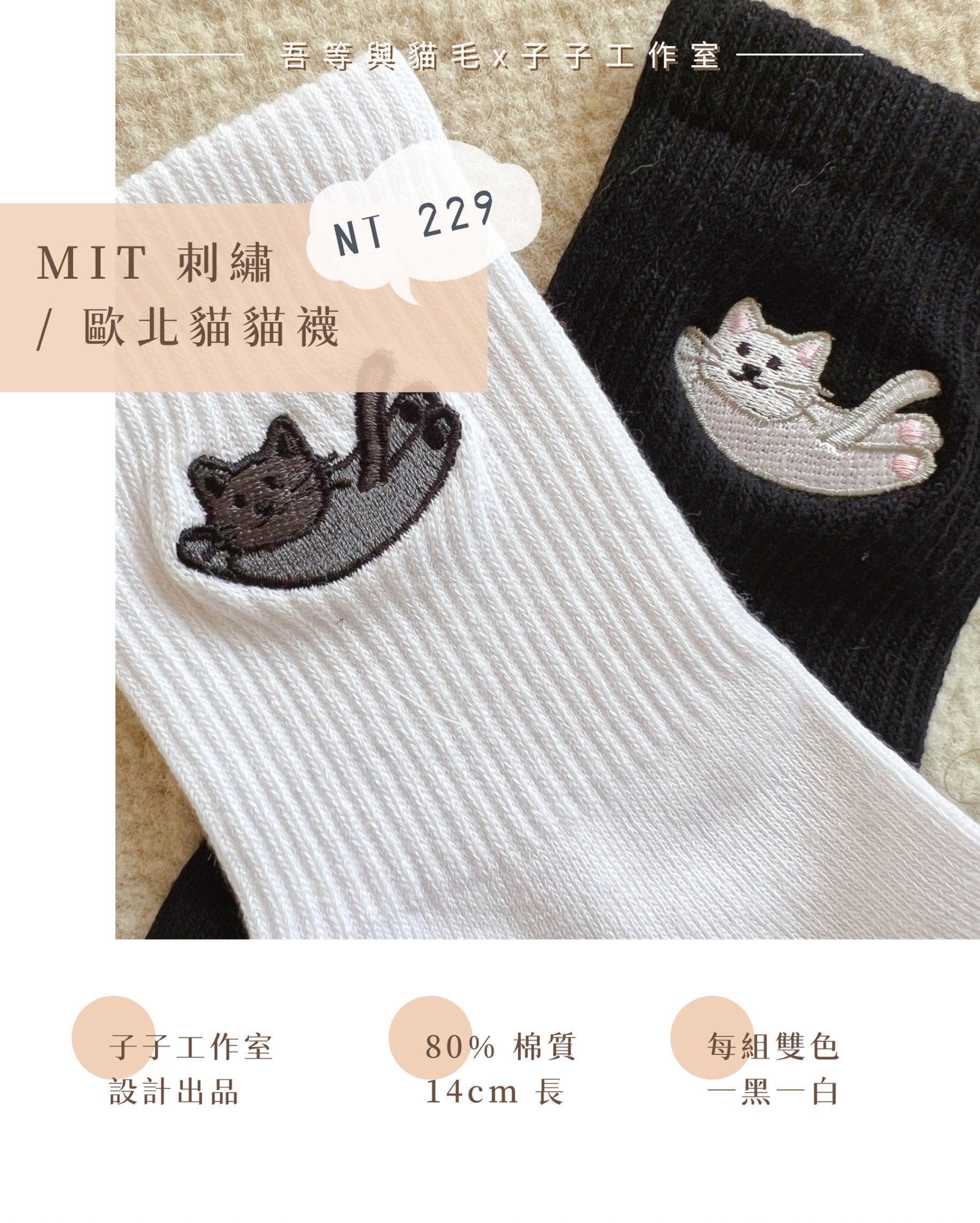 2025 貓毛x子子工作室聯名義賣✨刺繡歐北貓貓襪
