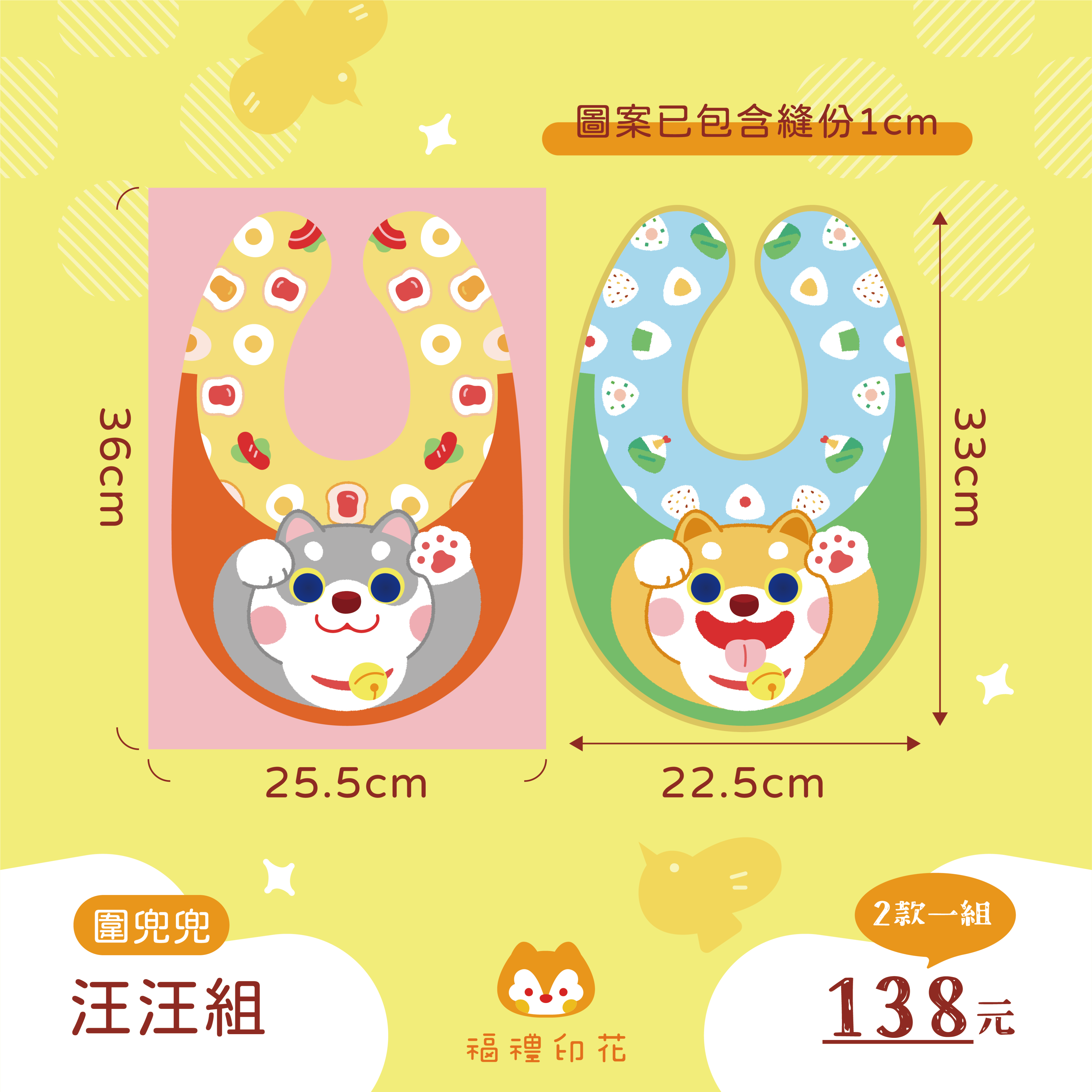 圍兜兜定位布_汪汪組