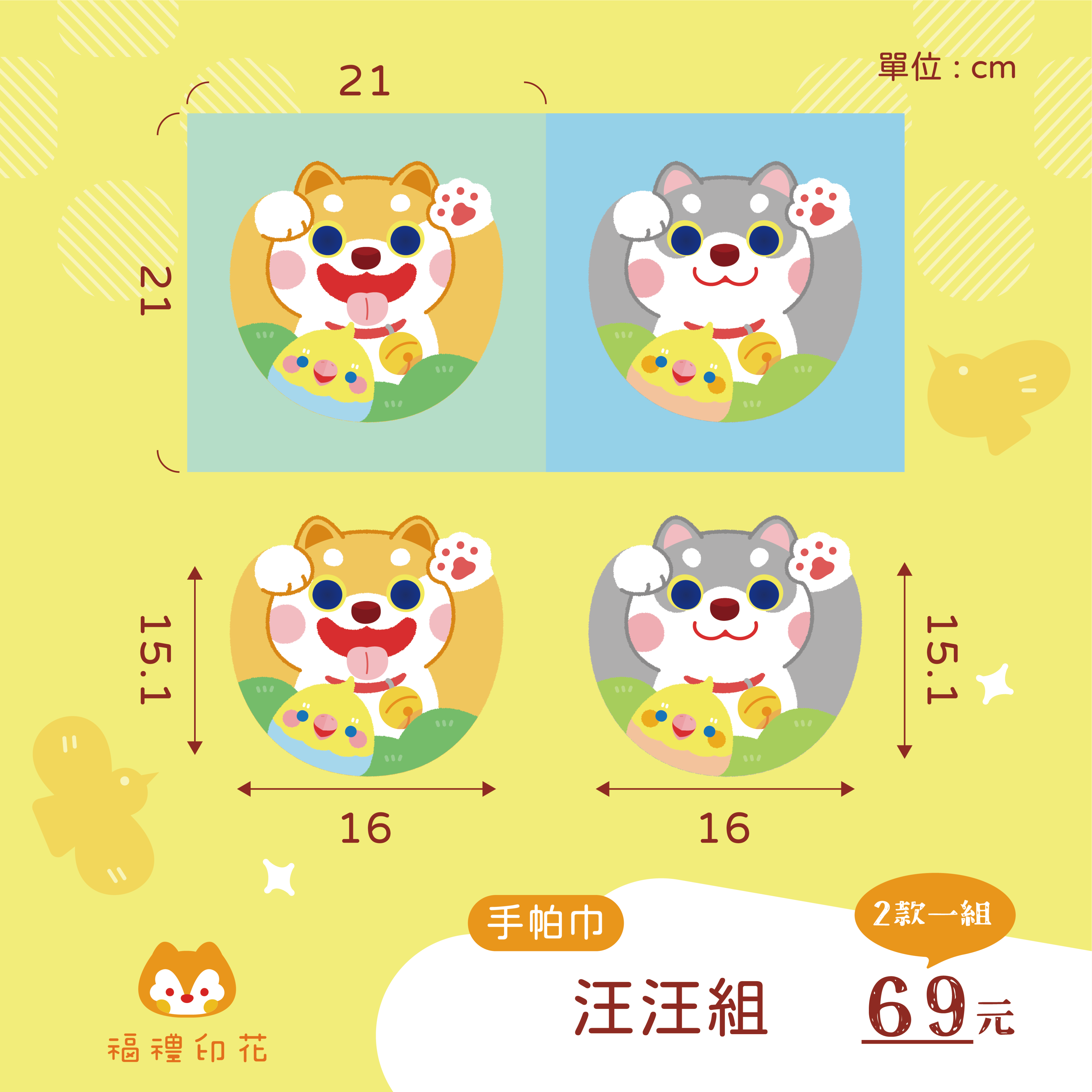手帕巾定位布_汪汪組