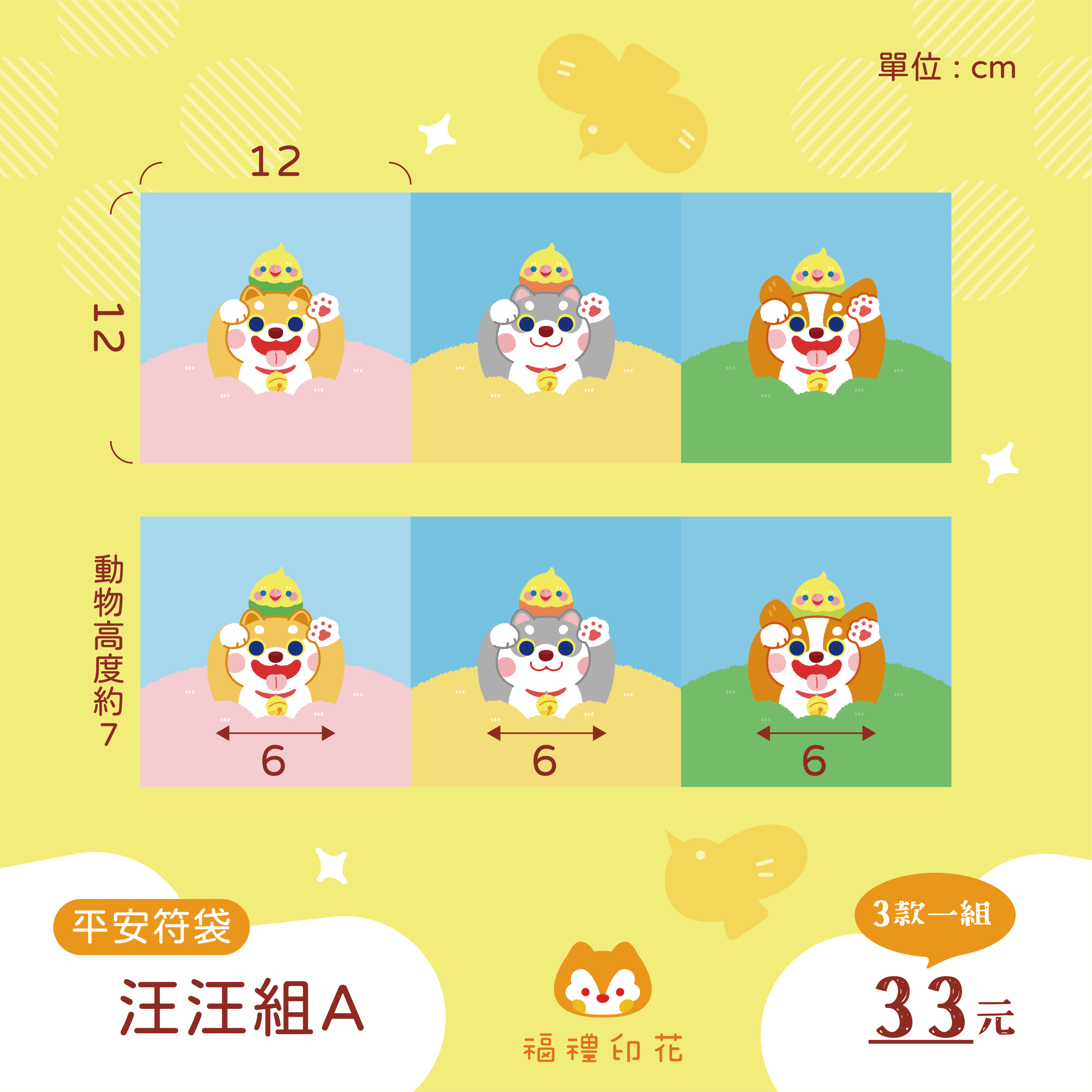 平安符袋定位布_汪汪組A