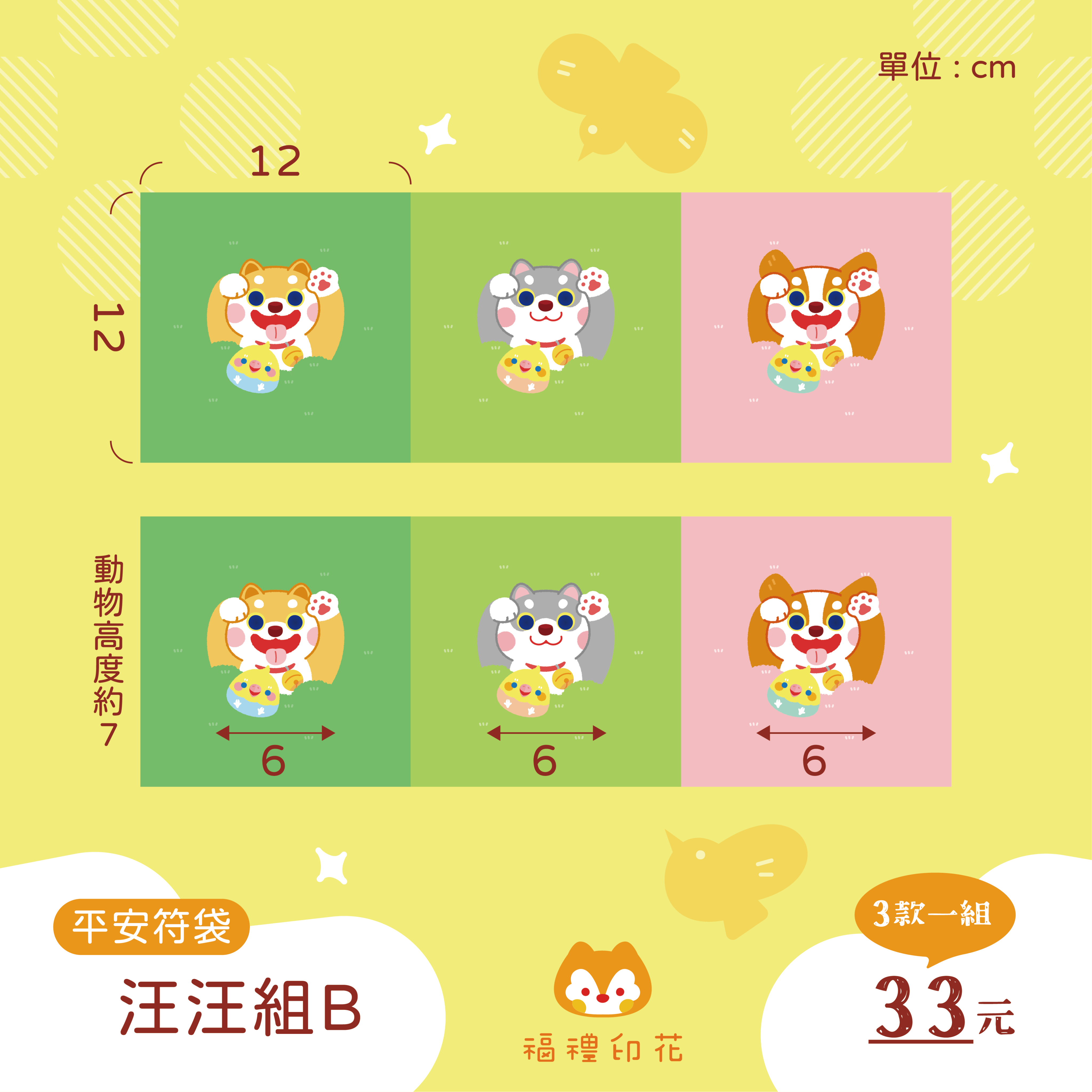 平安符袋定位布_汪汪組B