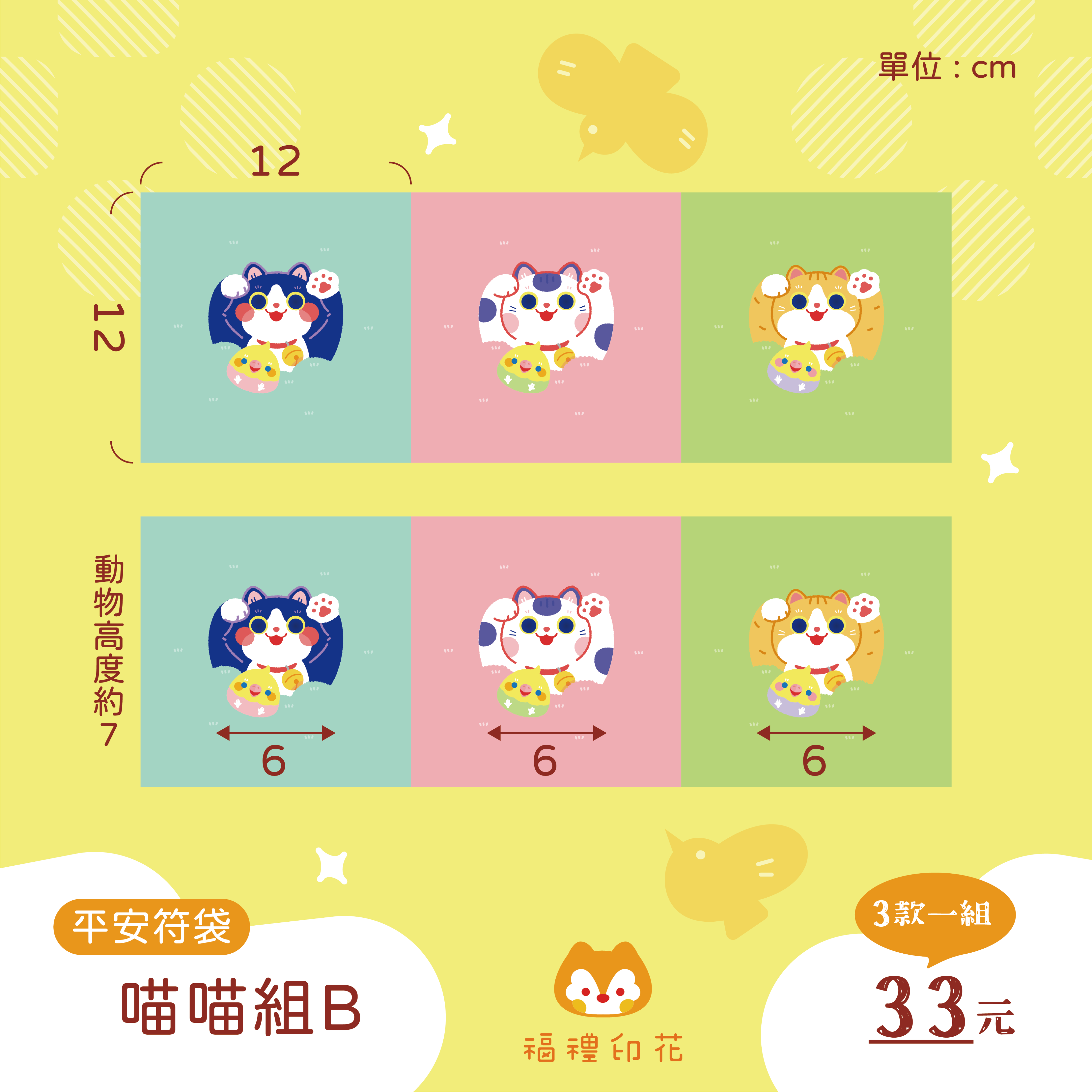 平安符袋定位布_喵喵組B