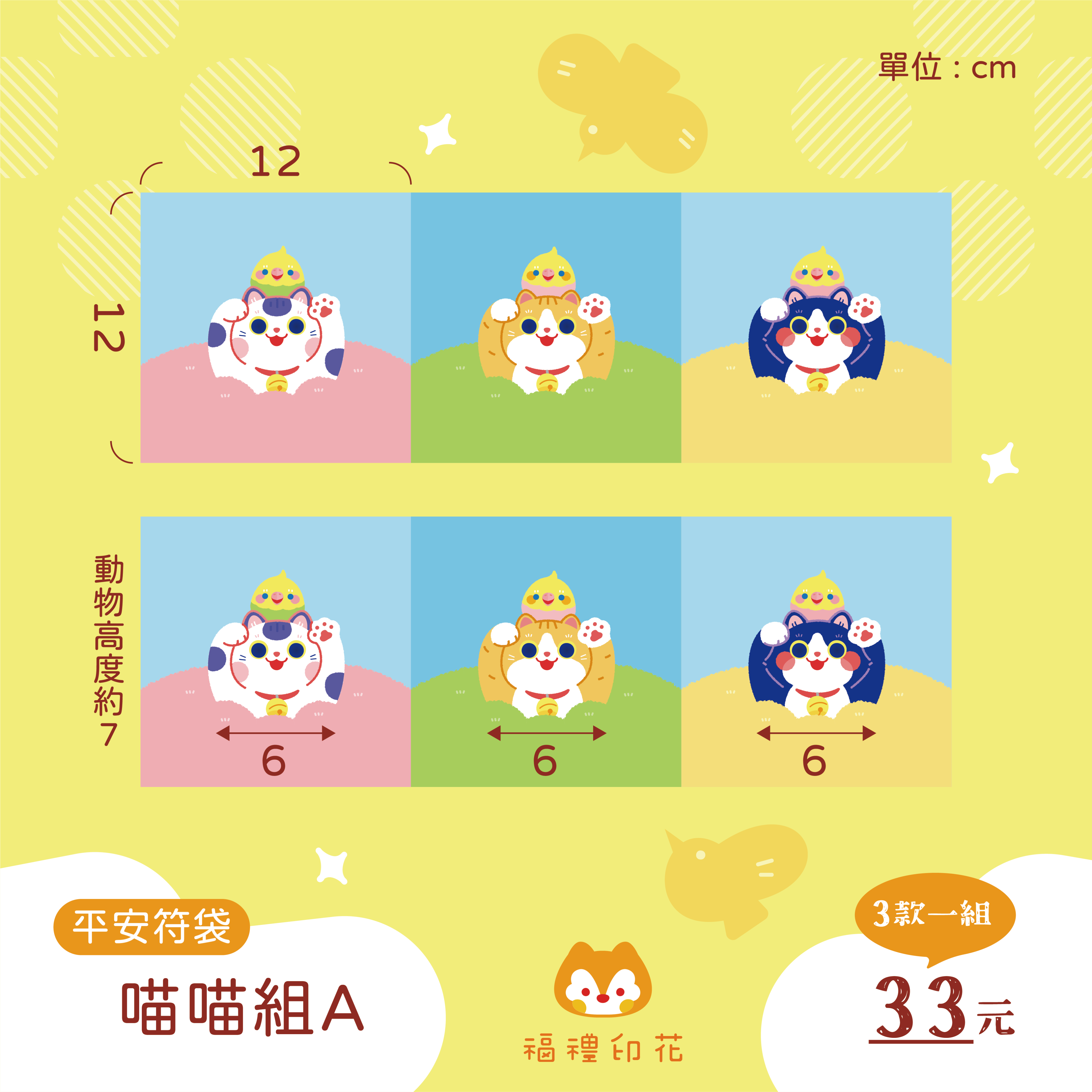 平安符袋定位布_喵喵組A