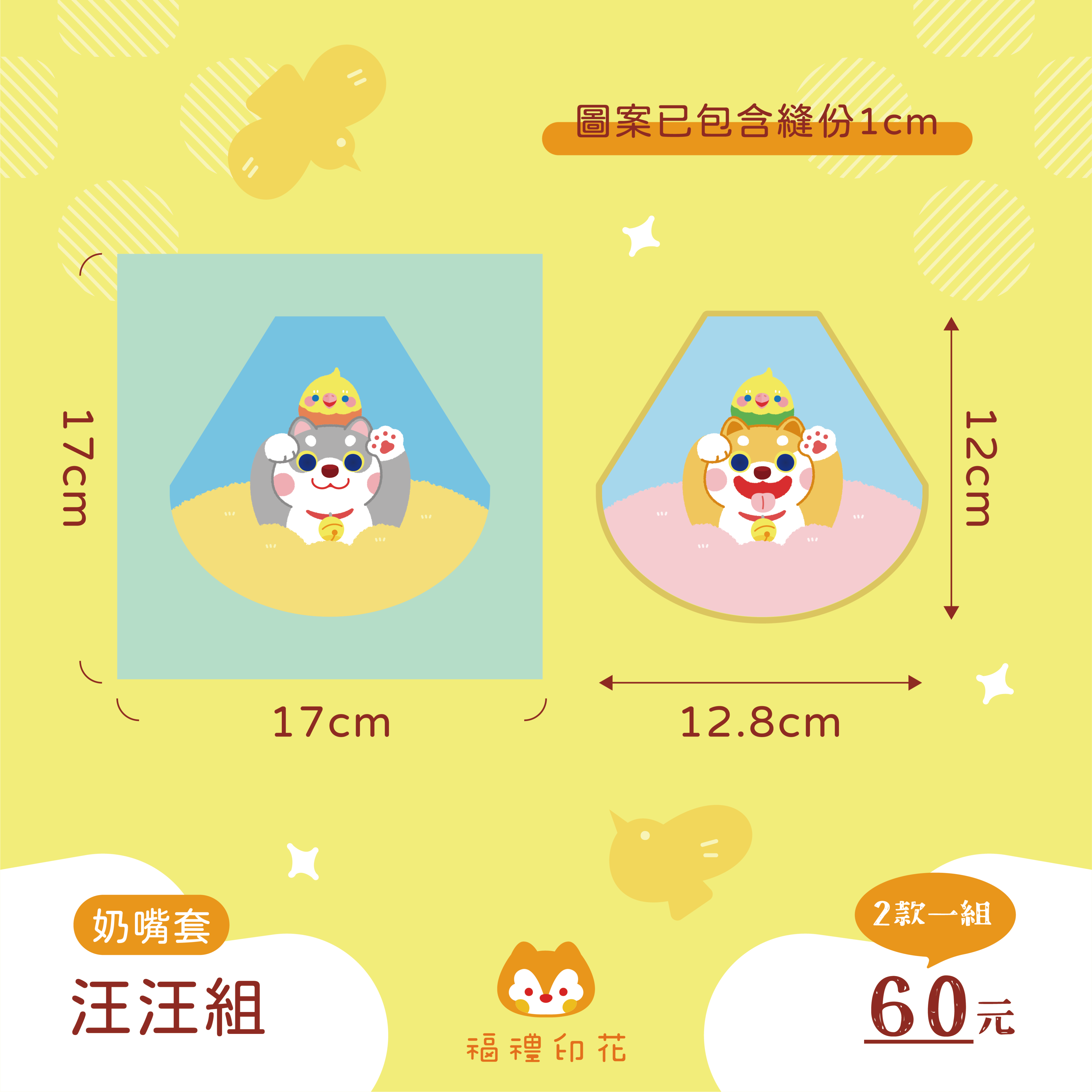 奶嘴套定位布_汪汪組