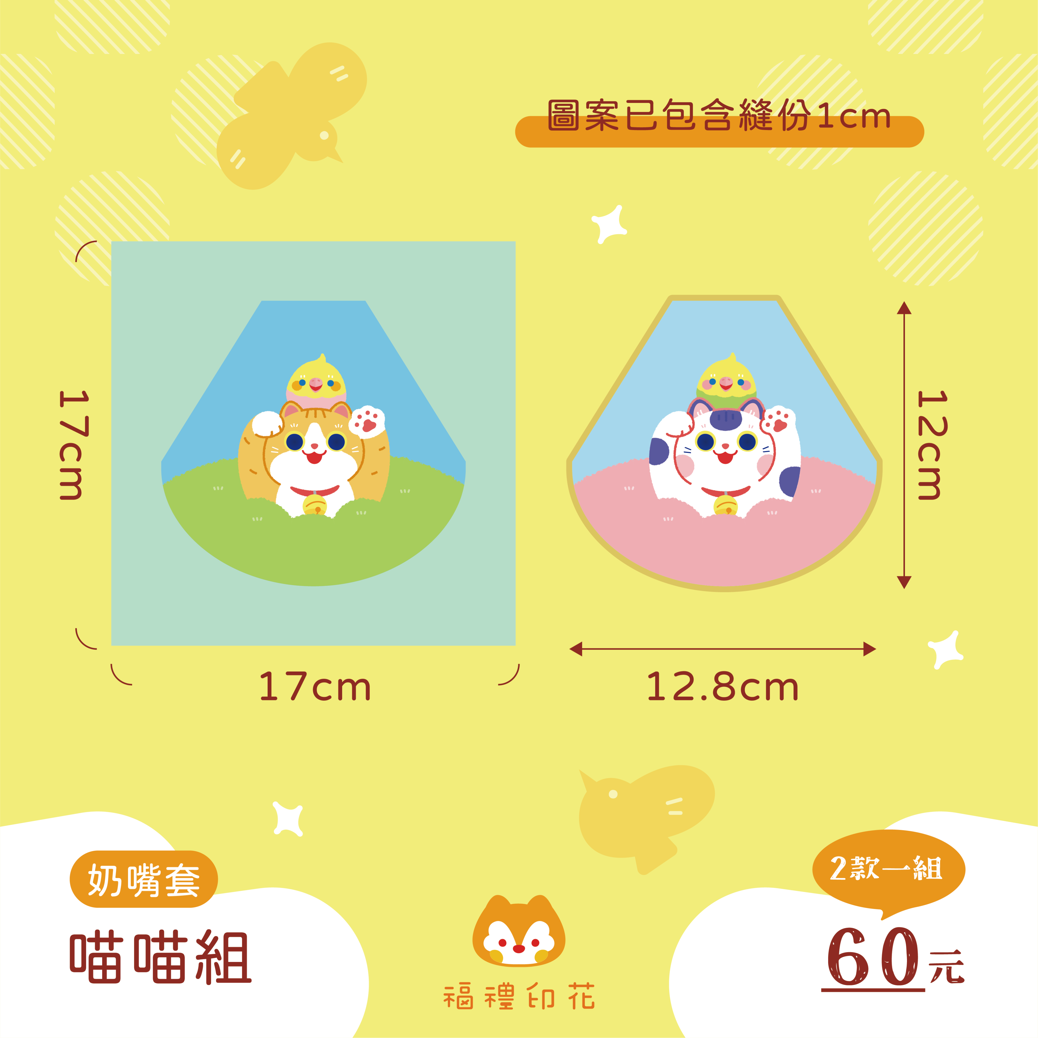 奶嘴套定位布_喵喵組