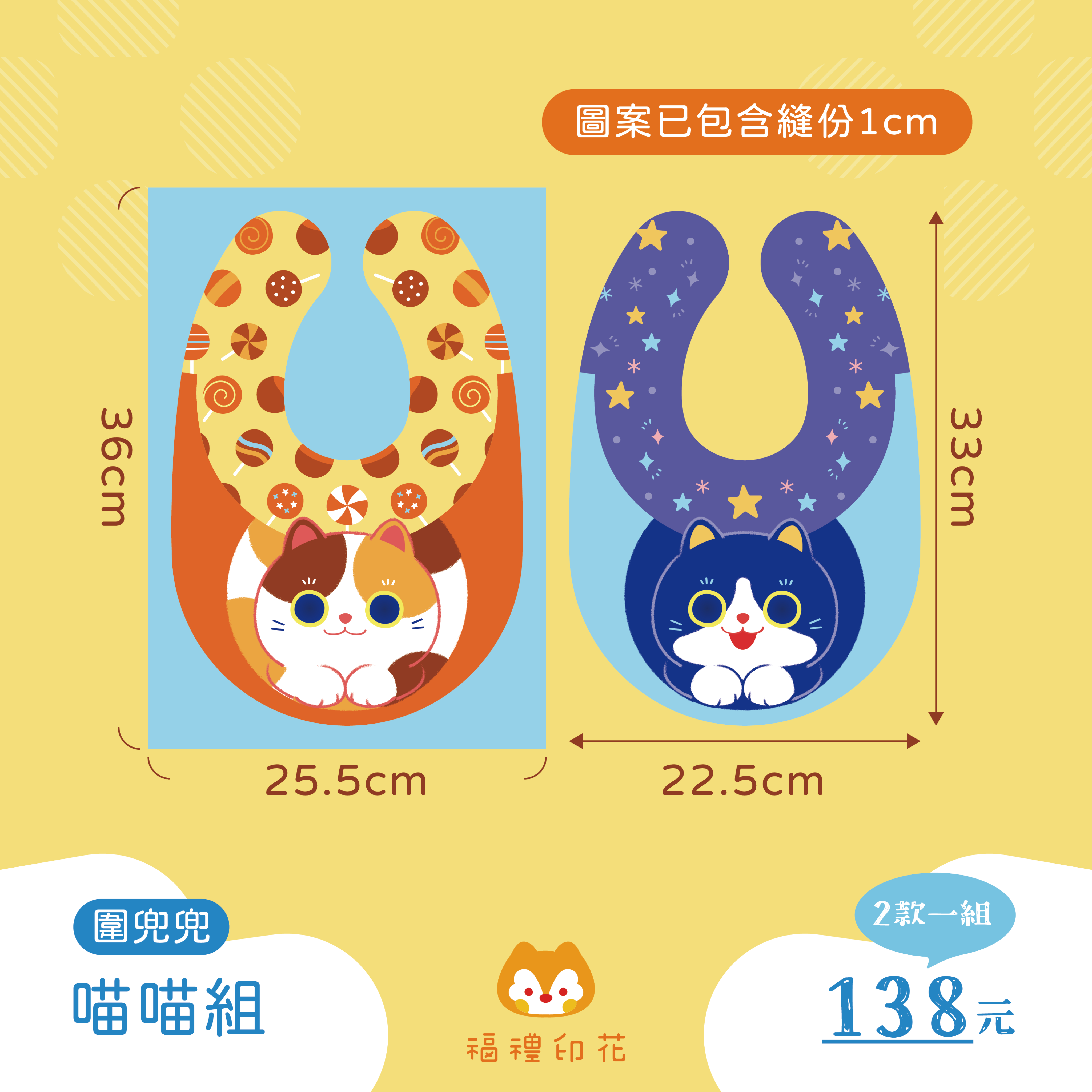 初版圍兜兜定位布_喵喵組