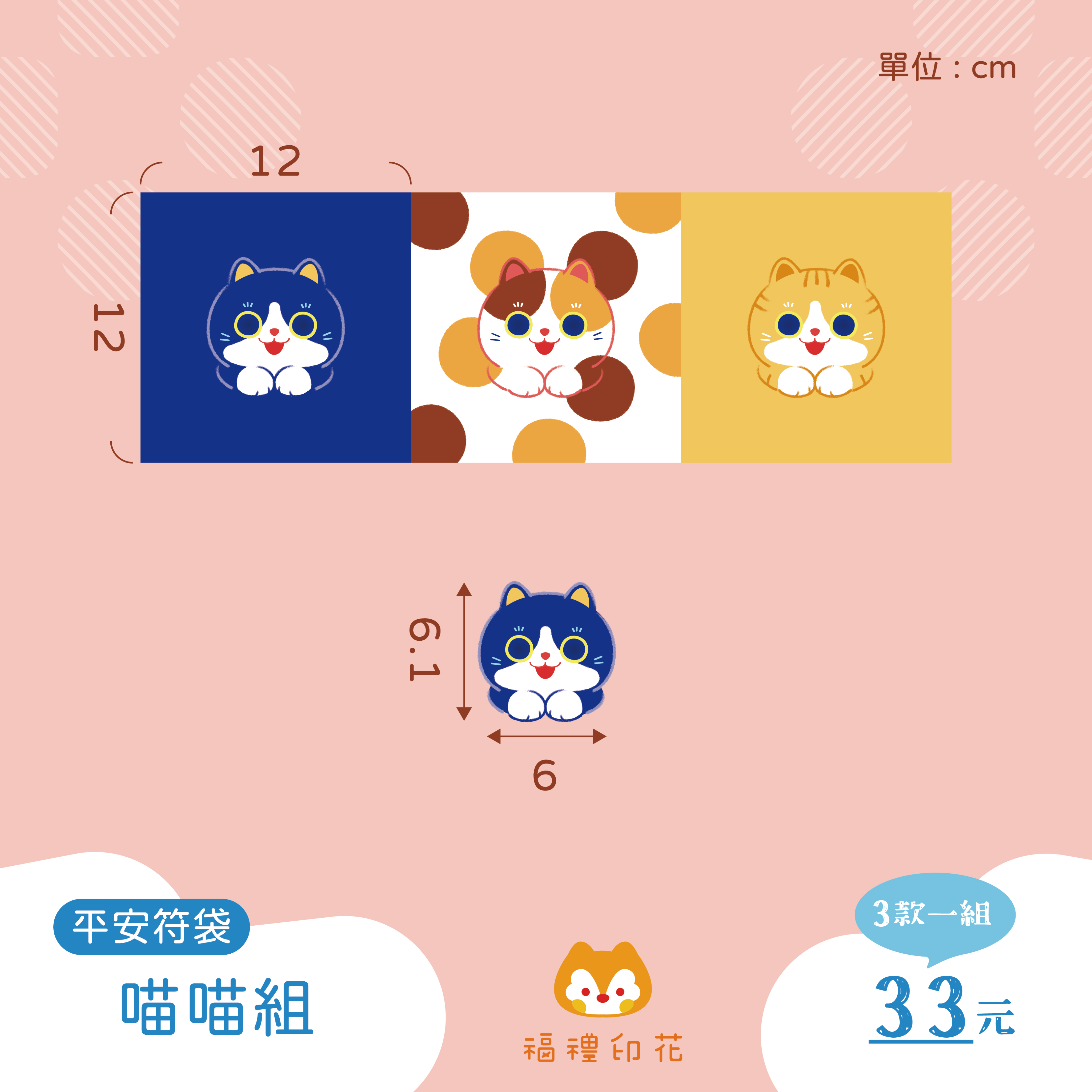 平安符袋定位布_初版喵喵組