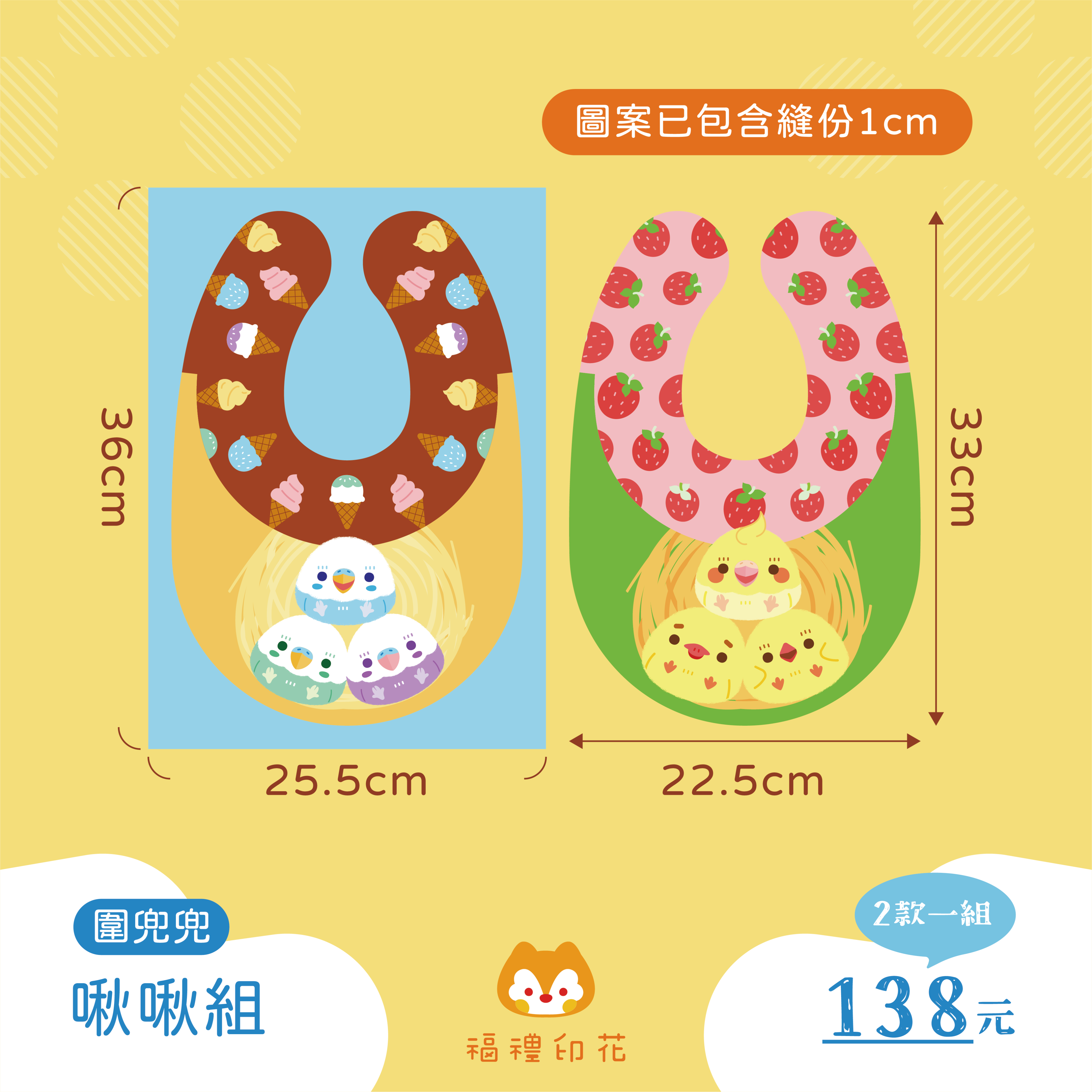 圍兜兜定位布_啾啾組