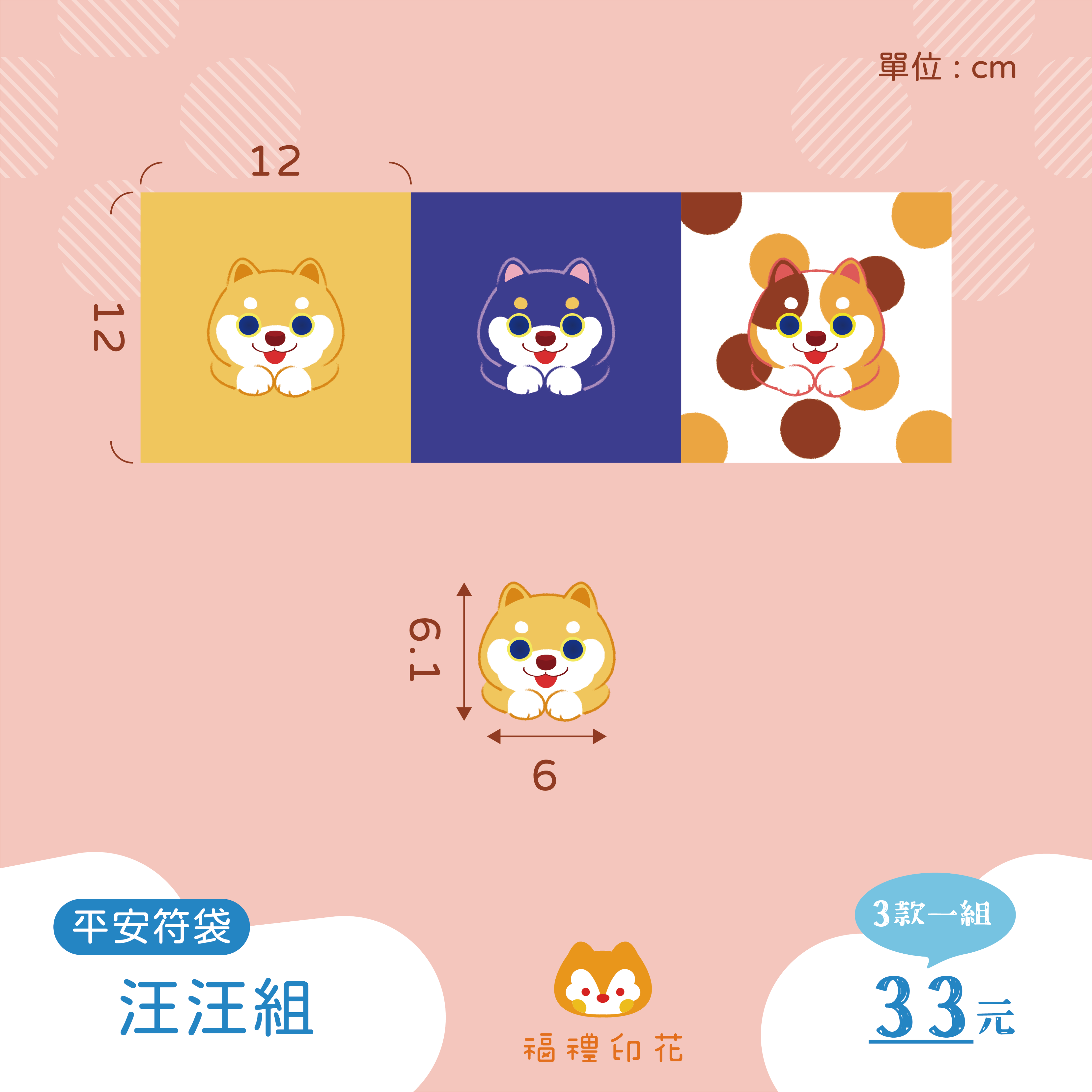 平安符袋定位布_初版汪汪組