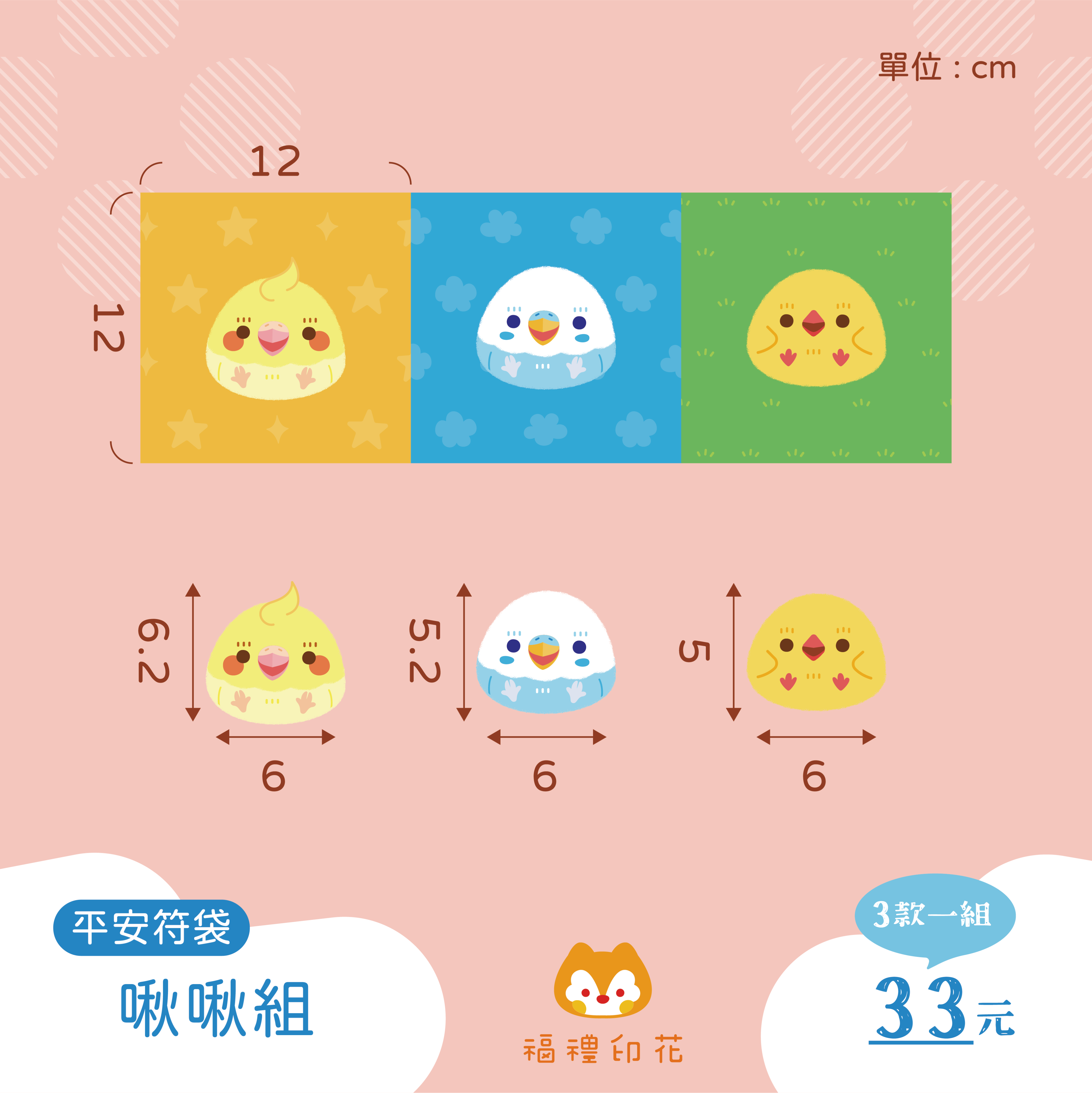 平安符袋定位布_啾啾組