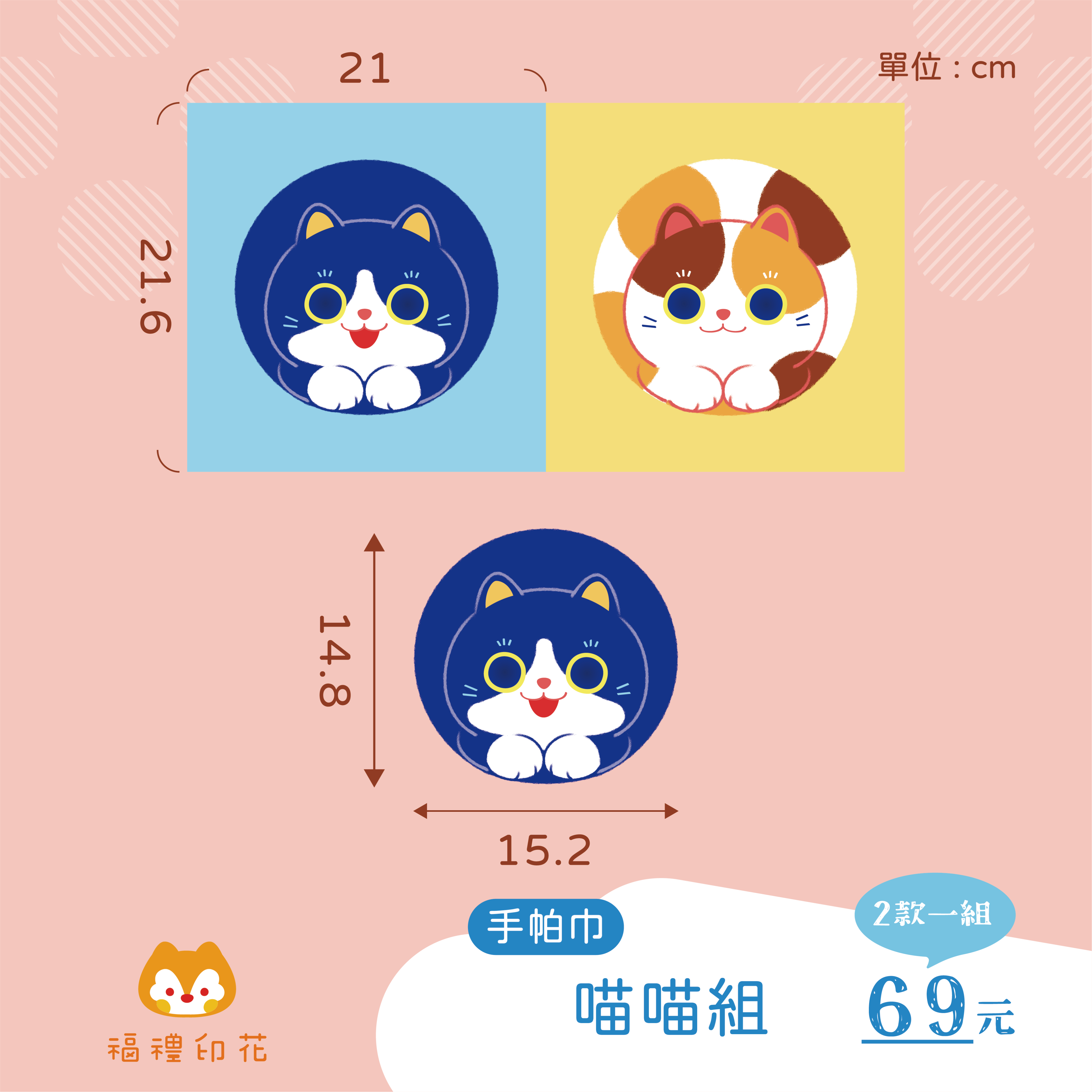 手帕巾定位布_初版喵喵組
