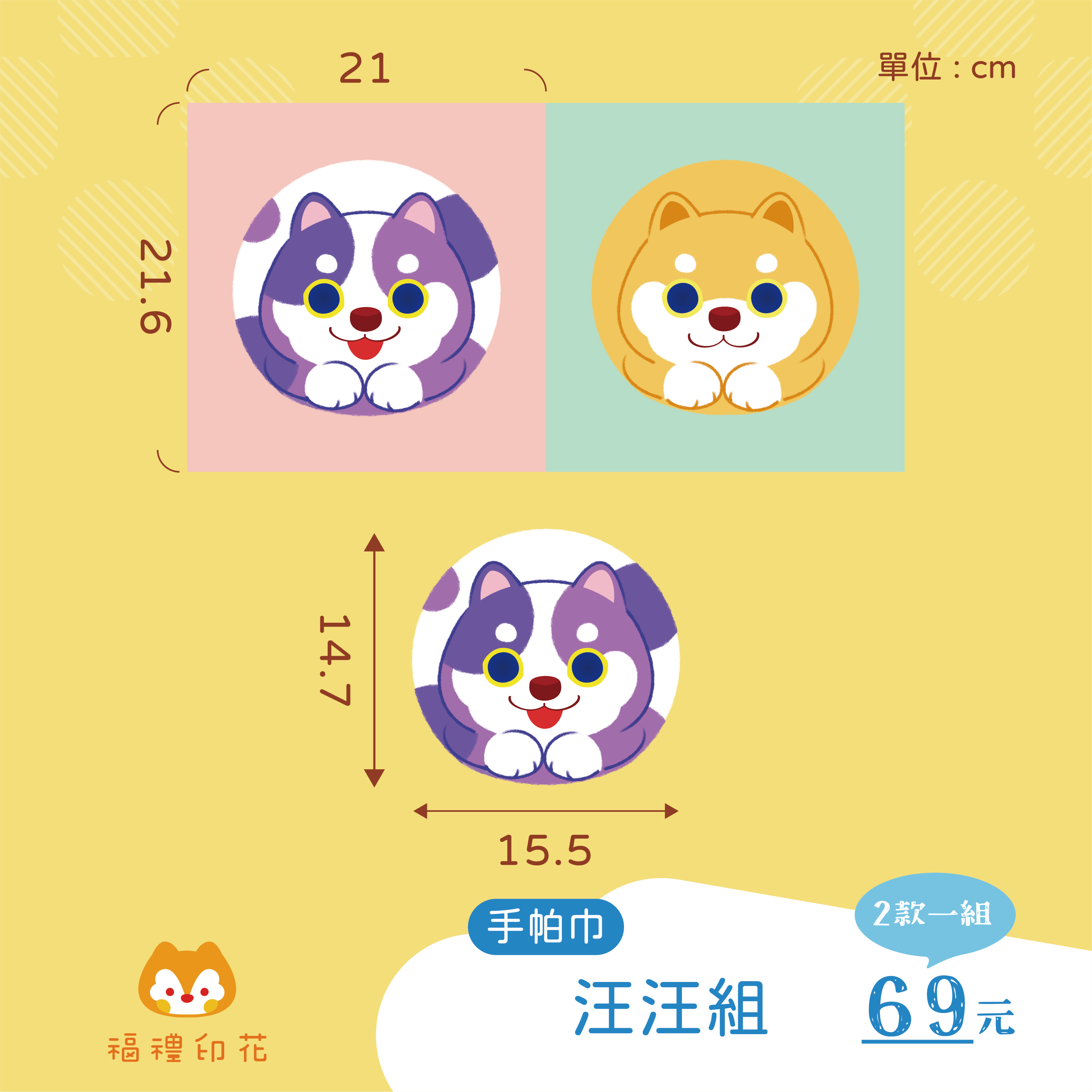 手帕巾定位布_初版汪汪組