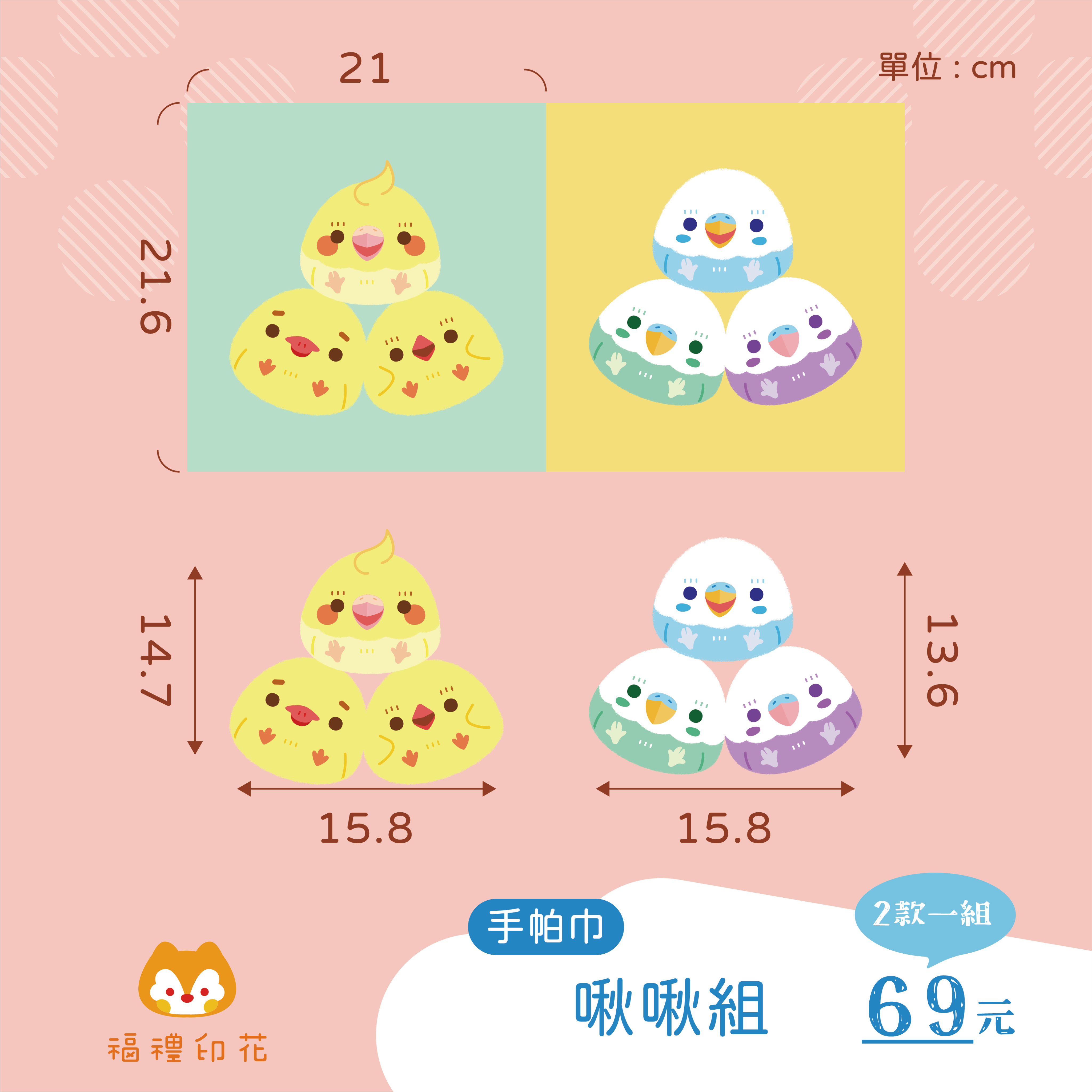 手帕巾定位布_啾啾組