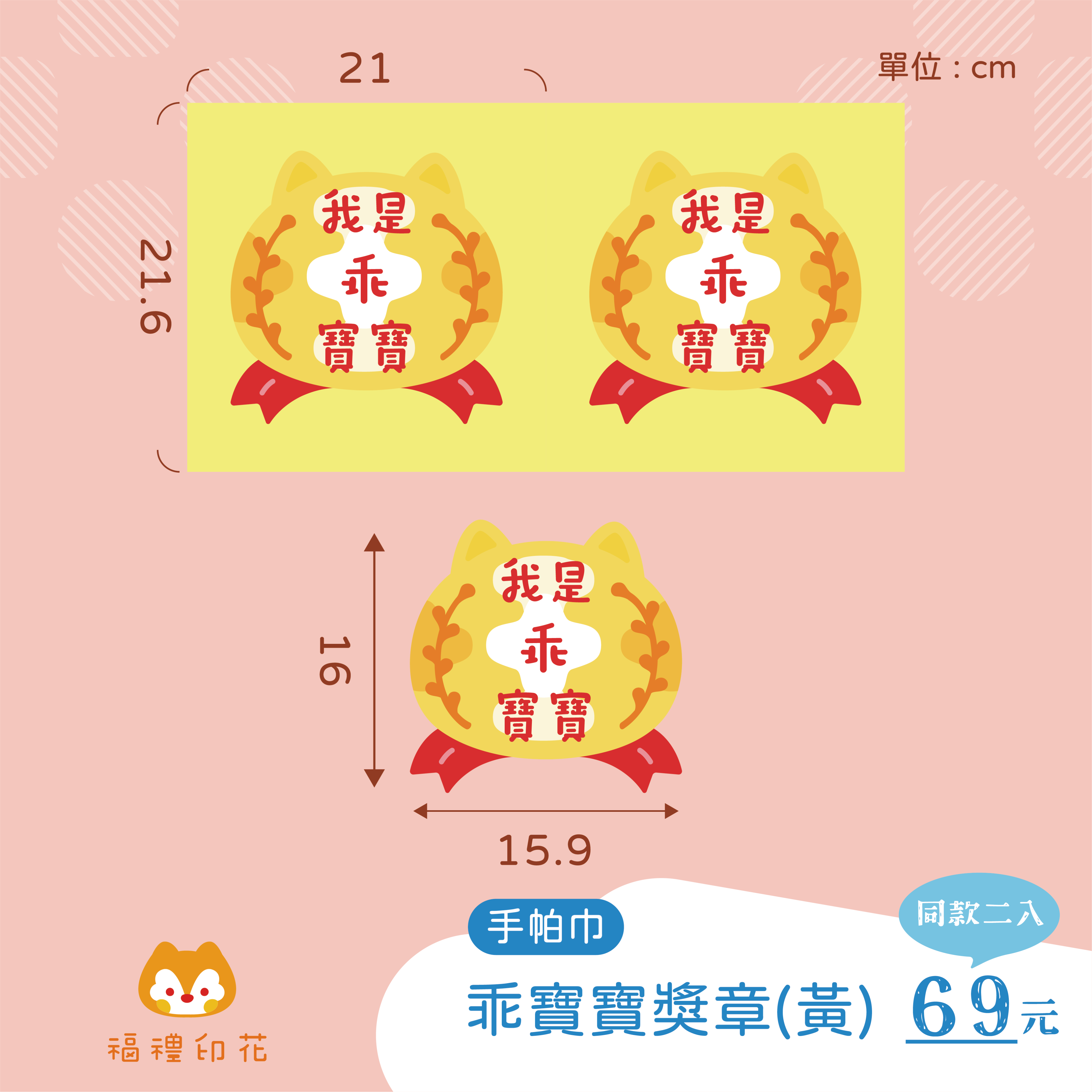 手帕巾定位布_乖寶寶獎章（黃底色）