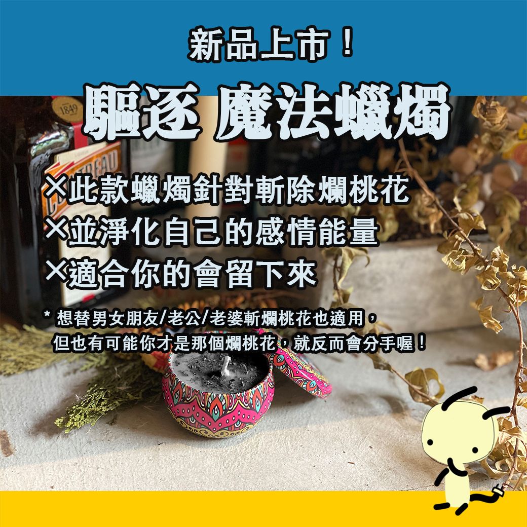 驅逐 魔法蠟燭