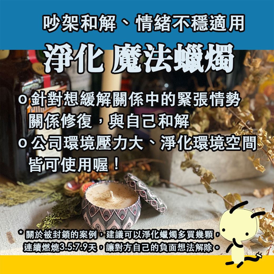 淨化/和解 魔法蠟燭