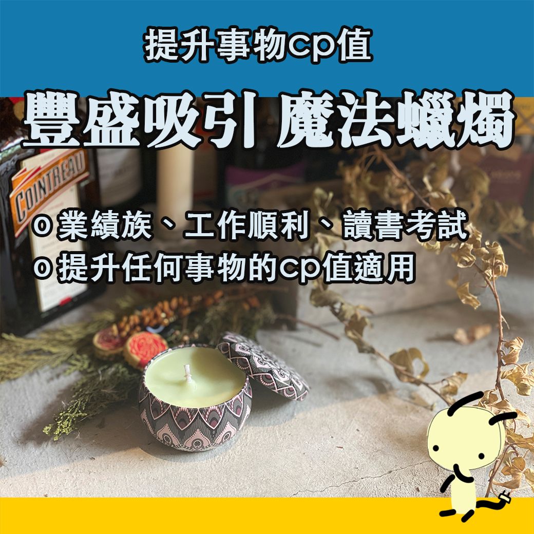 豐盛吸引 魔法蠟燭