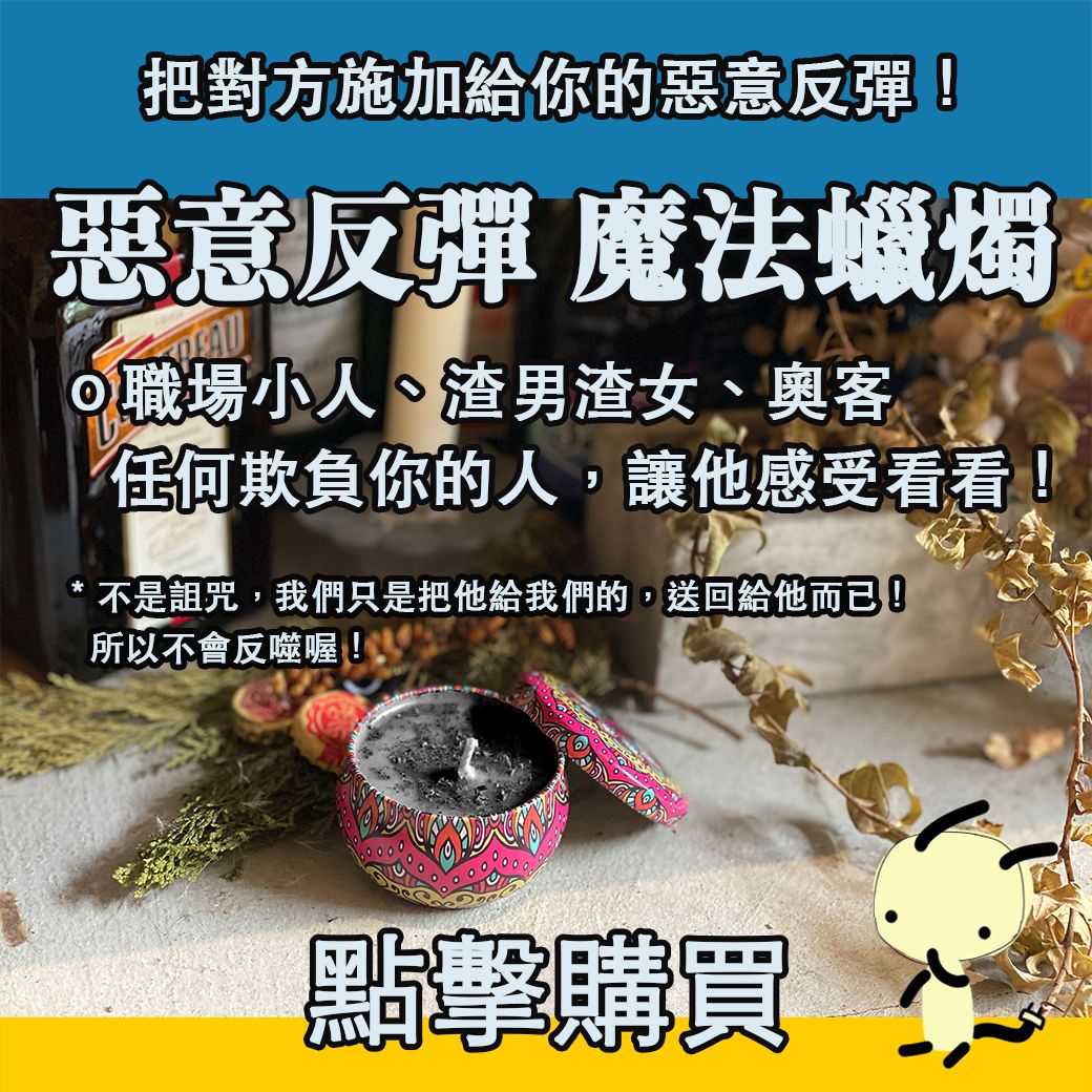 惡意反彈 魔法蠟燭