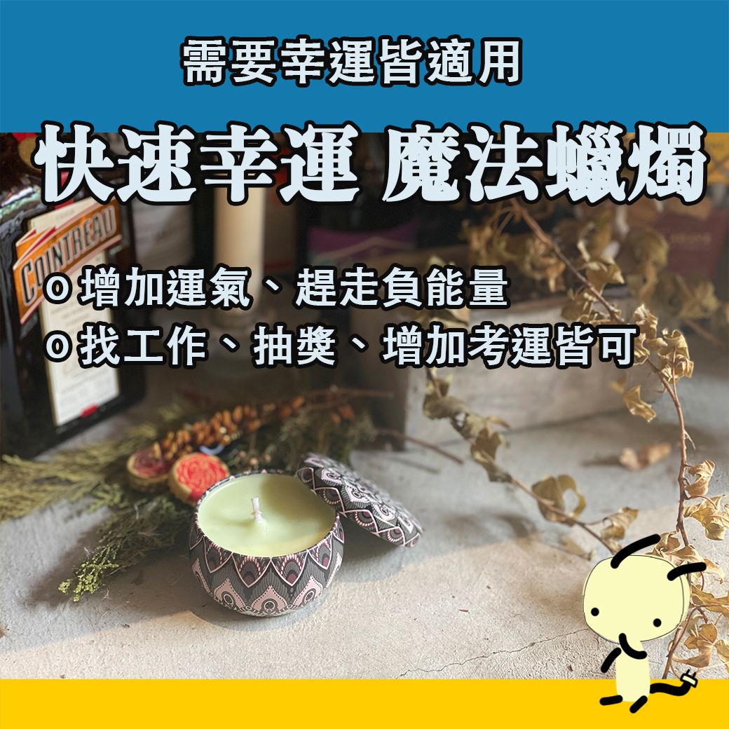 快速幸運 魔法蠟燭