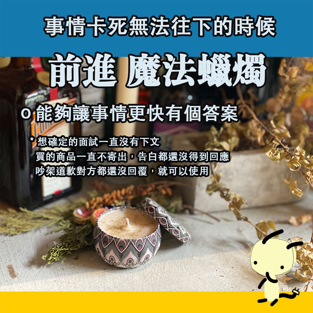move on 前進 魔法蠟燭