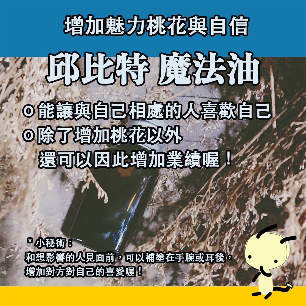 邱比特之吻 魔法油