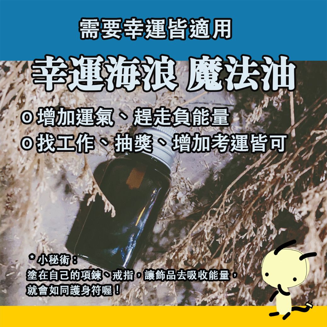 幸運海浪 魔法油