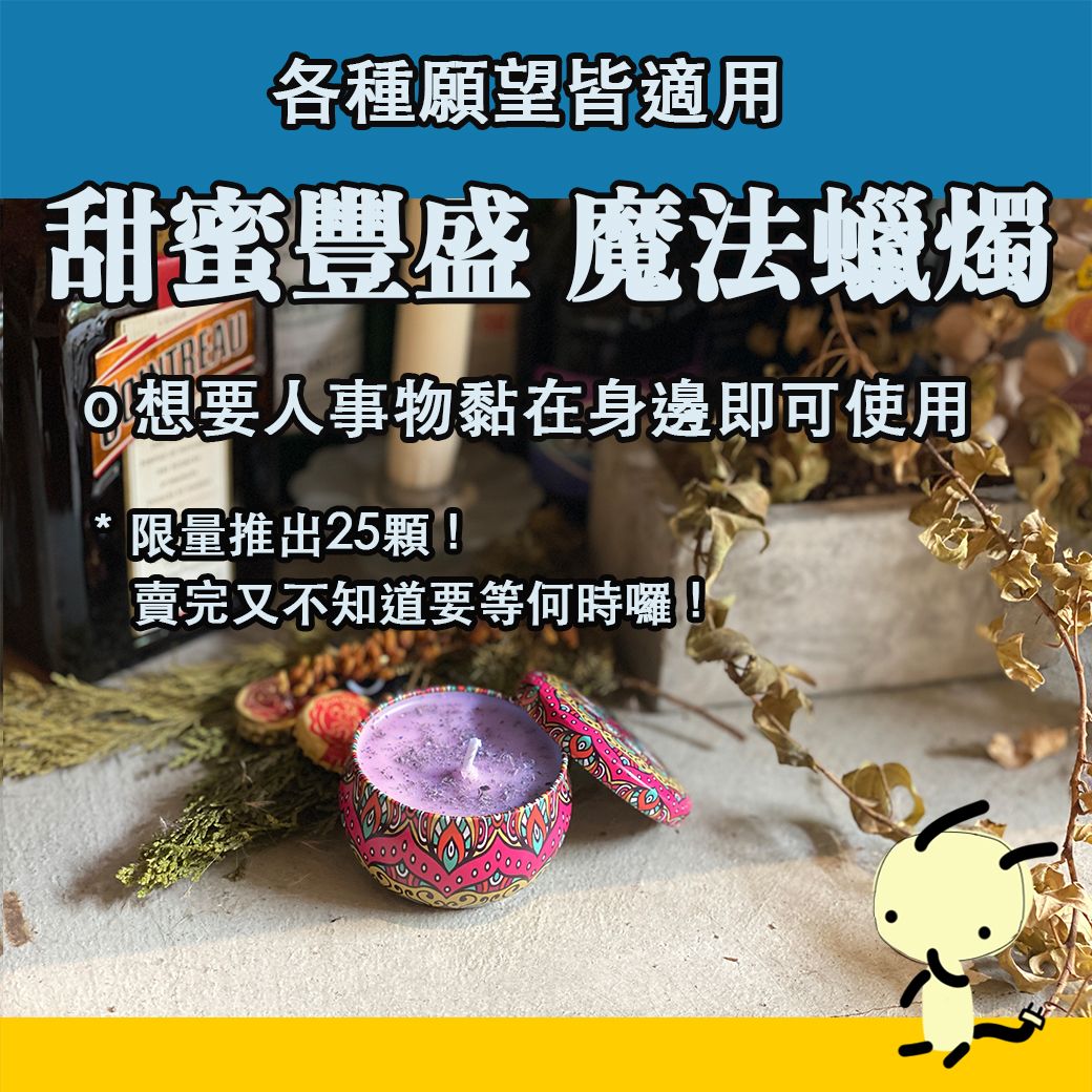 期間限定 甜蜜豐盛 魔法蠟燭