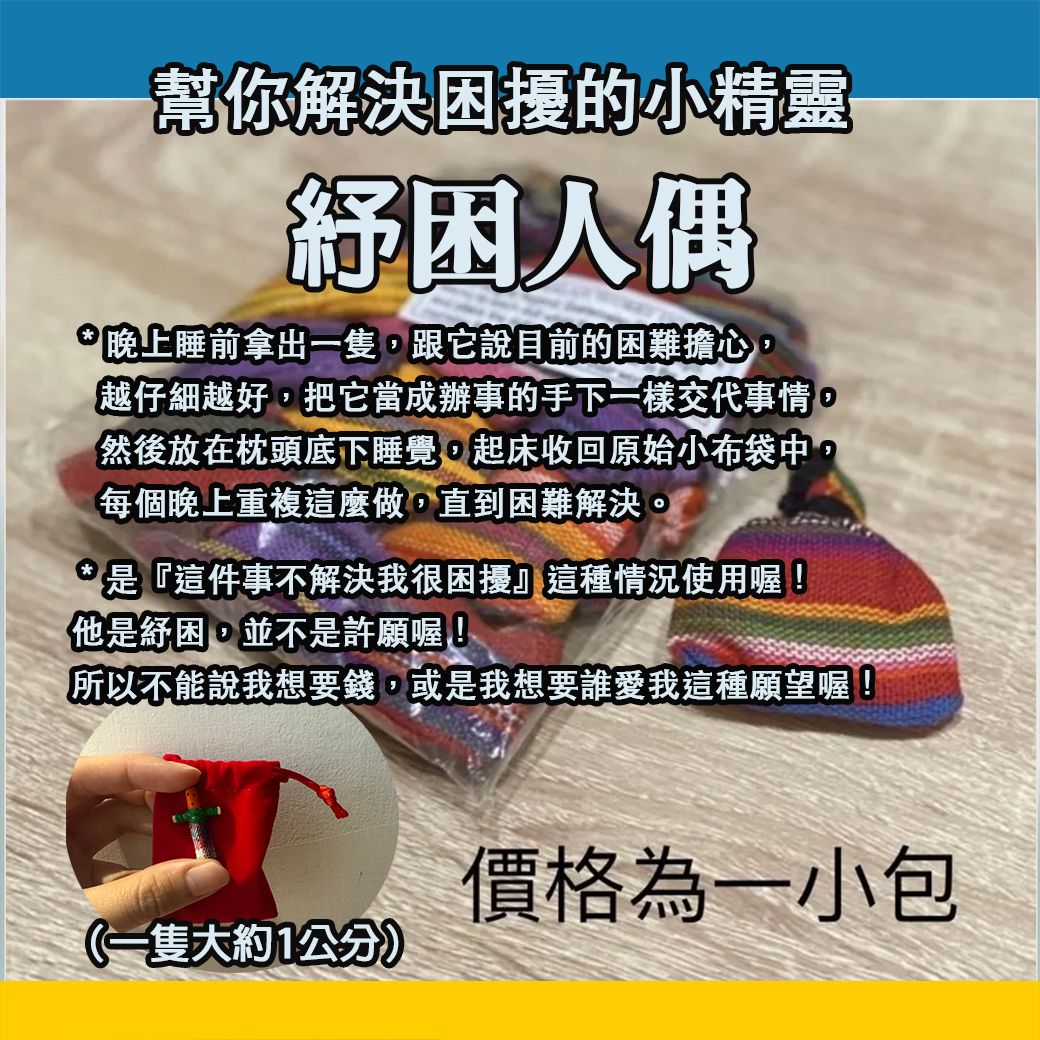紓困人偶 worry dolls