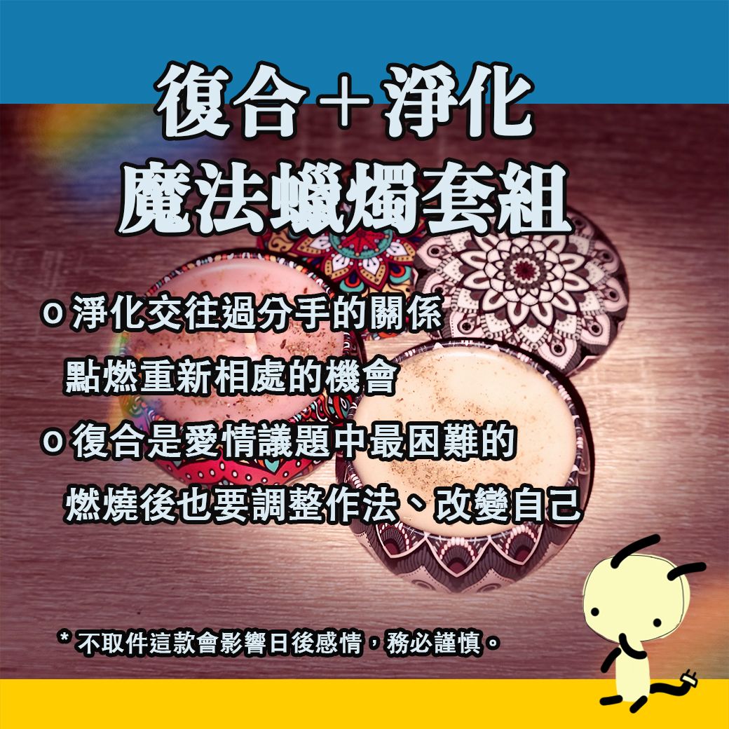 複合+淨化 魔法蠟燭套組