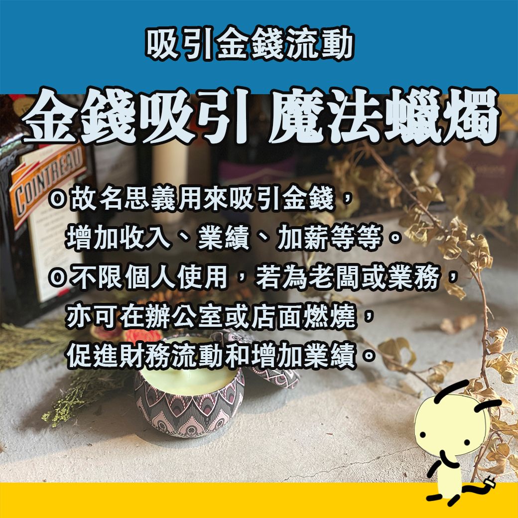 金錢吸引 魔法蠟燭