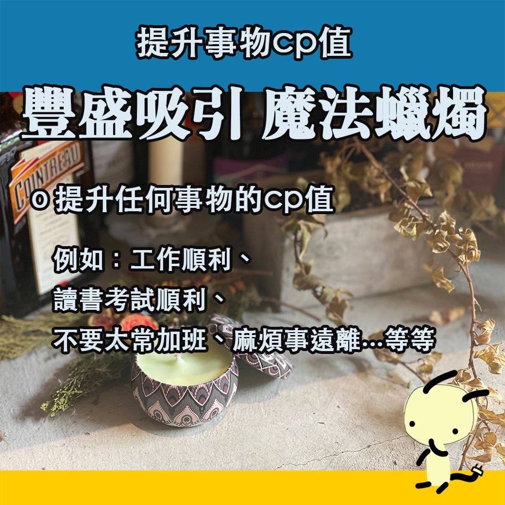 豐盛吸引 魔法蠟燭